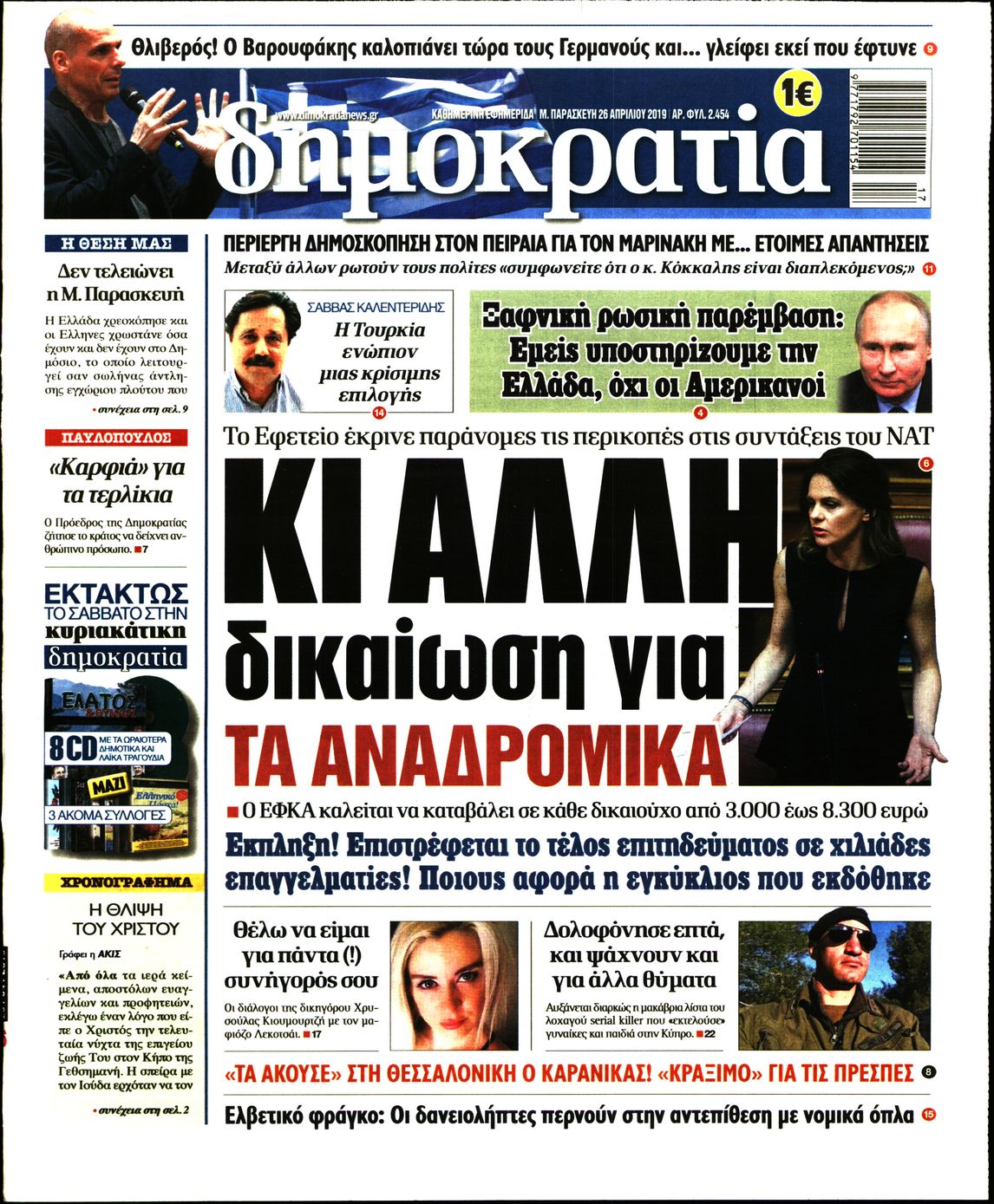 Εξώφυλο εφημερίδας ΔΗΜΟΚΡΑΤΙΑ 2019-04-26