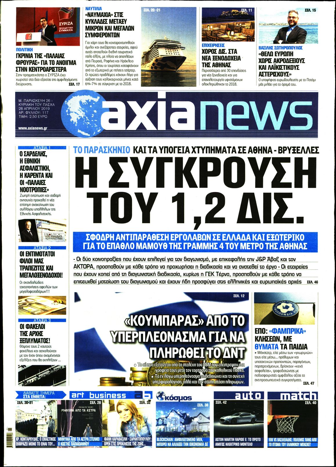 Εξώφυλο εφημερίδας ΑΞΙΑ Thu, 25 Apr 2019 21:00:00 GMT