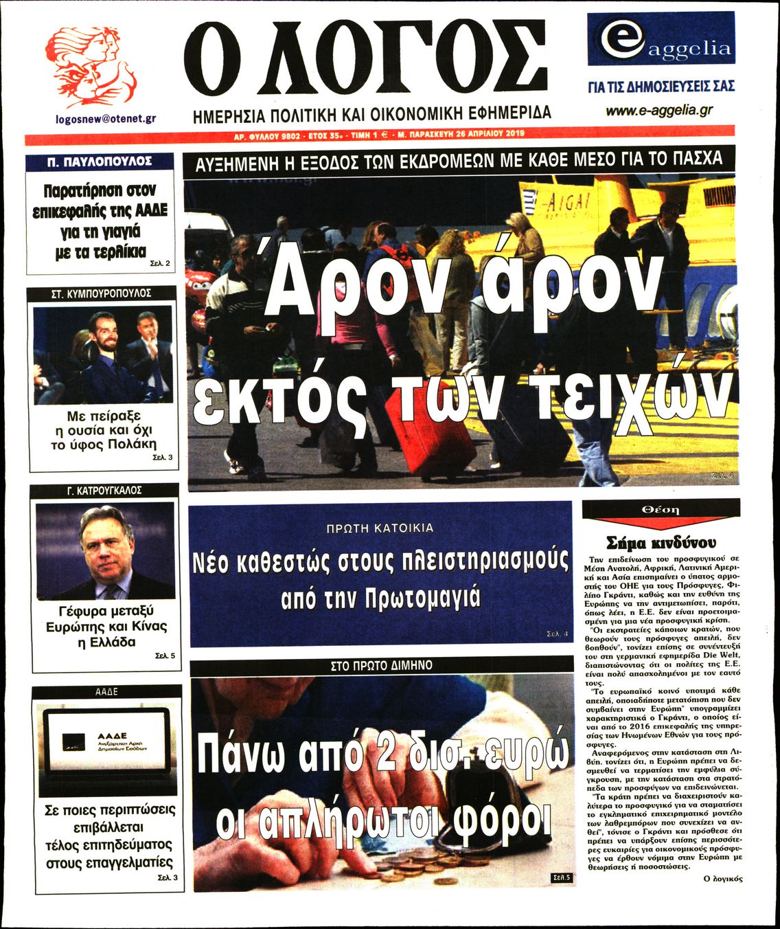 Εξώφυλο εφημερίδας Ο ΛΟΓΟΣ 2019-04-26