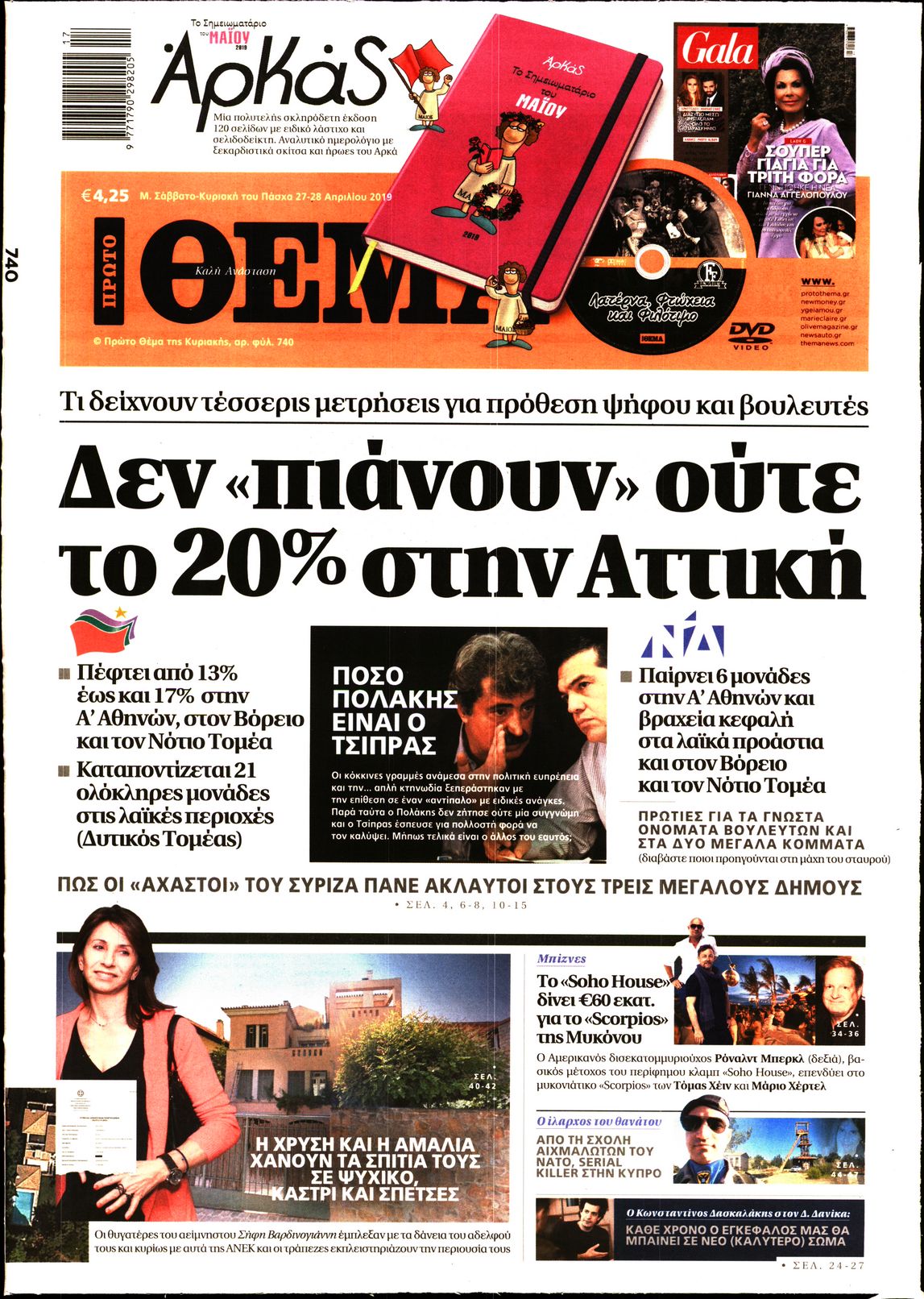 Εξώφυλο εφημερίδας ΠΡΩΤΟ ΘΕΜΑ 2019-04-27