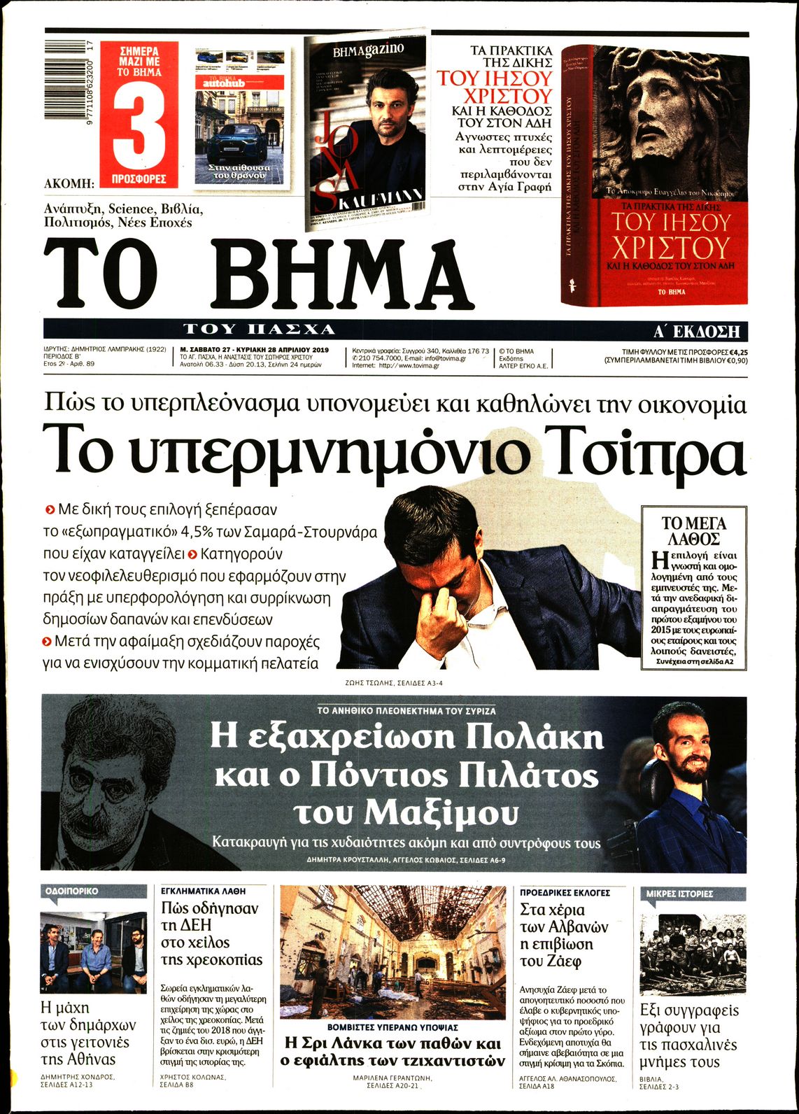 Εξώφυλο εφημερίδας ΤΟ ΒΗΜΑ Fri, 26 Apr 2019 21:00:00 GMT