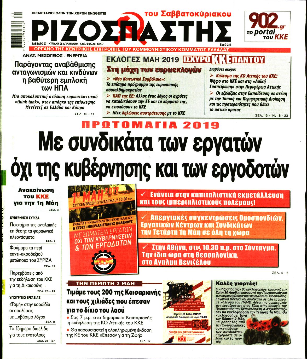 Εξώφυλο εφημερίδας ΡΙΖΟΣΠΑΣΤΗΣ Fri, 26 Apr 2019 21:00:00 GMT