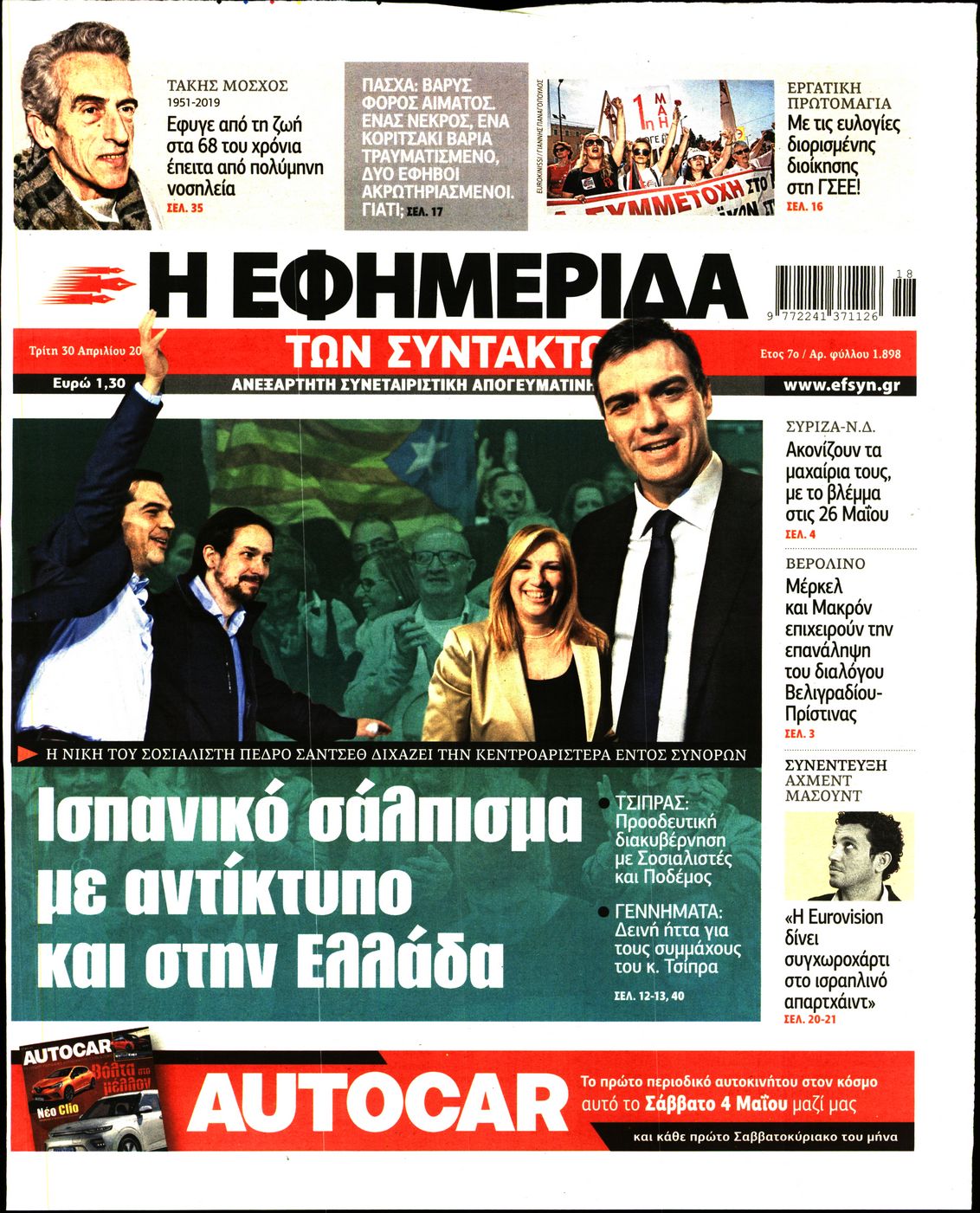 Εξώφυλο εφημερίδας ΤΩΝ ΣΥΝΤΑΚΤΩΝ Mon, 29 Apr 2019 21:00:00 GMT