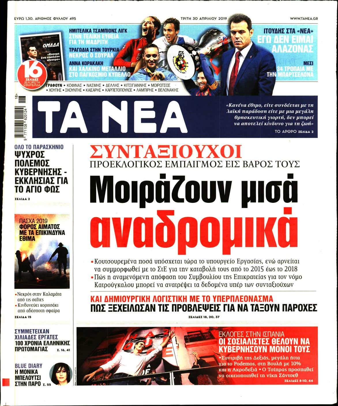 Εξώφυλο εφημερίδας ΤΑ ΝΕΑ Mon, 29 Apr 2019 21:00:00 GMT