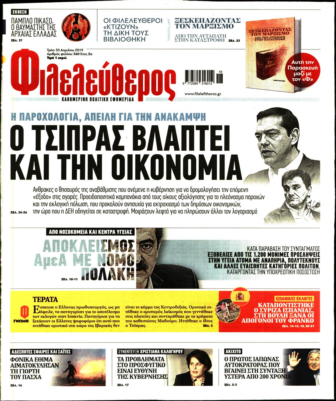 Εξώφυλο εφημερίδας ΦΙΛΕΛΕΥΘΕΡΟΣ Mon, 29 Apr 2019 21:00:00 GMT