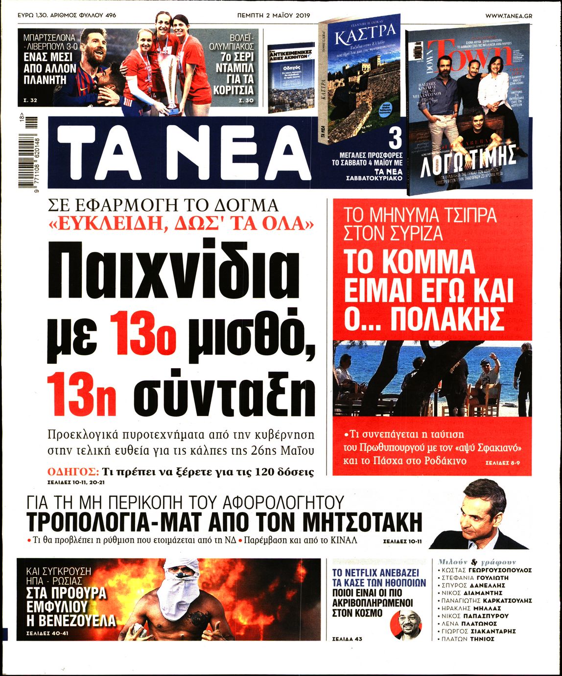 Εξώφυλο εφημερίδας ΤΑ ΝΕΑ Wed, 01 May 2019 21:00:00 GMT