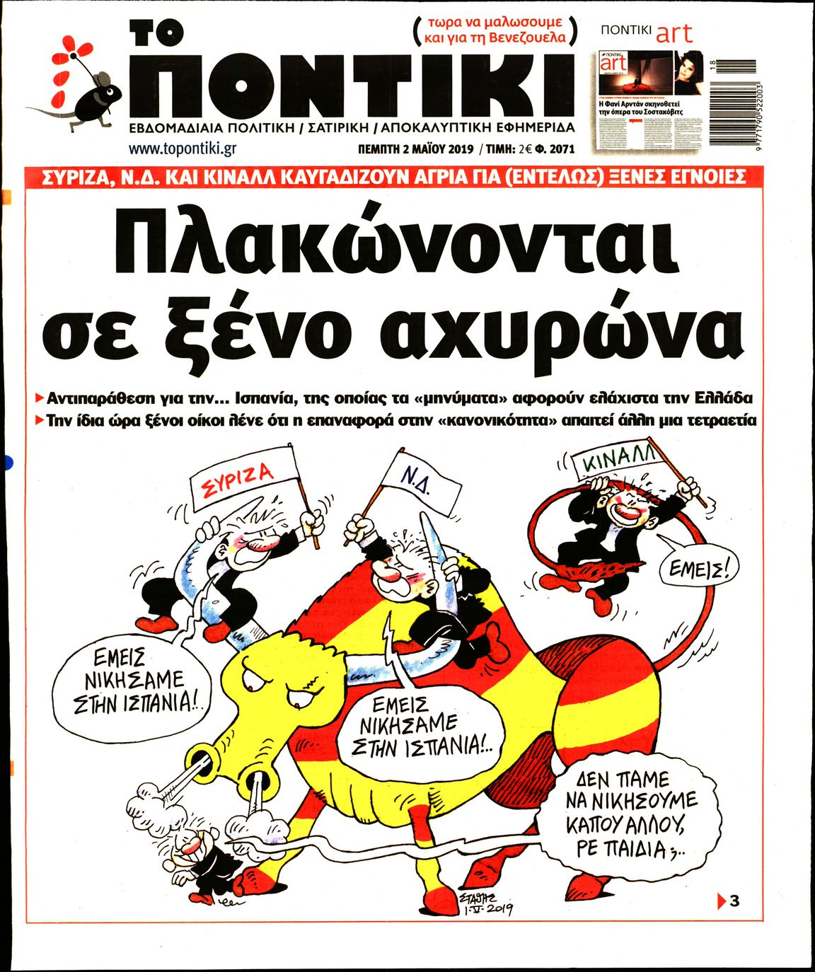 Εξώφυλο εφημερίδας ΤΟ ΠΟΝΤΙΚΙ 2019-05-02