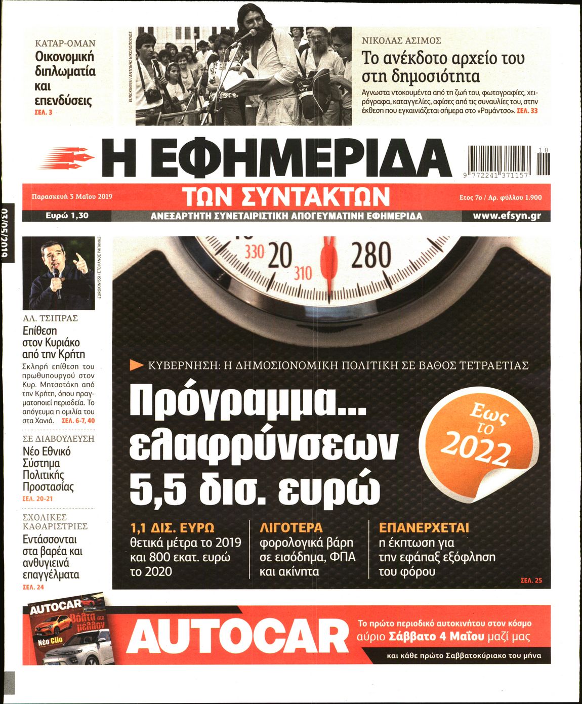 Εξώφυλο εφημερίδας ΤΩΝ ΣΥΝΤΑΚΤΩΝ 2019-05-03