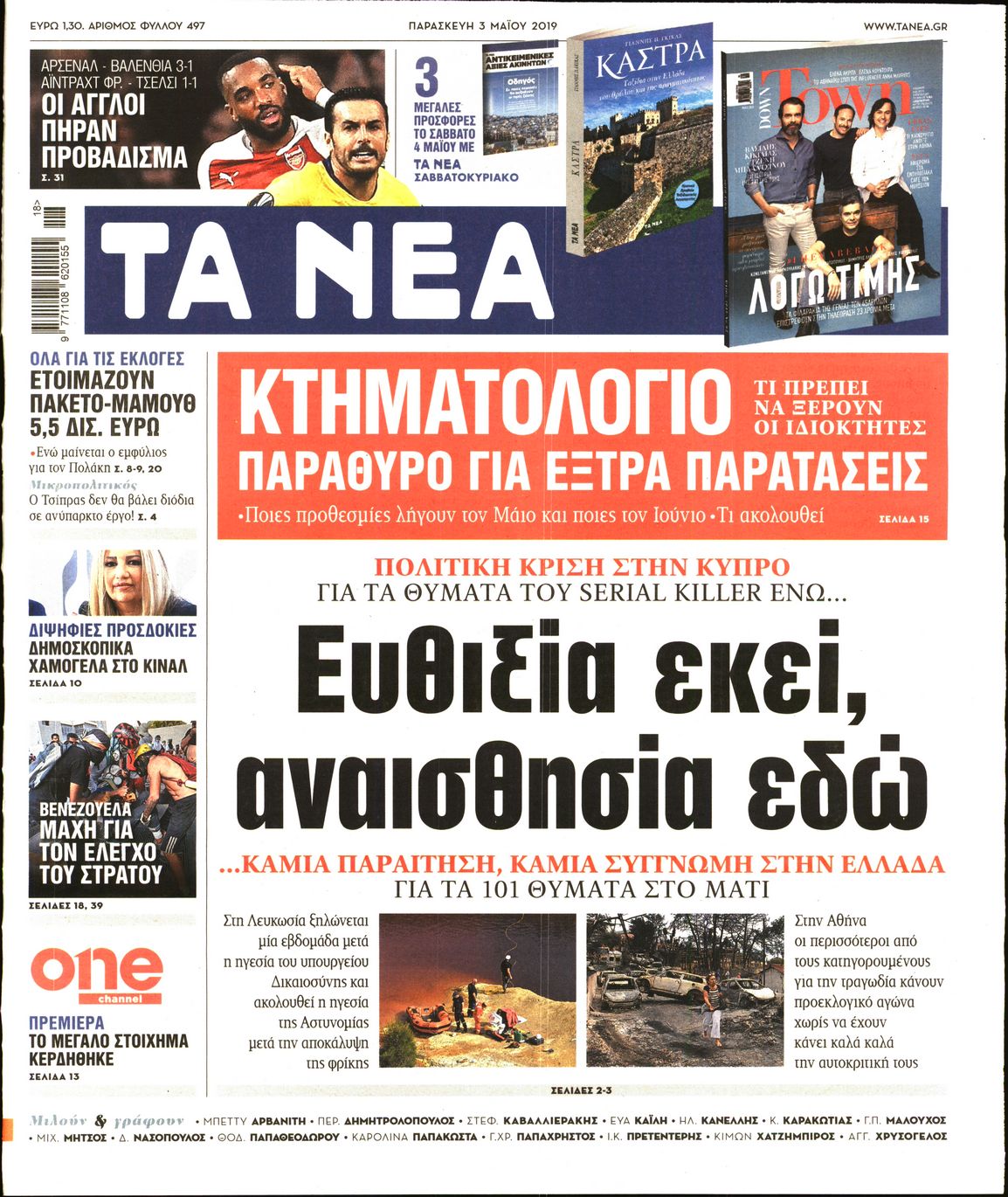 Εξώφυλο εφημερίδας ΤΑ ΝΕΑ Thu, 02 May 2019 21:00:00 GMT