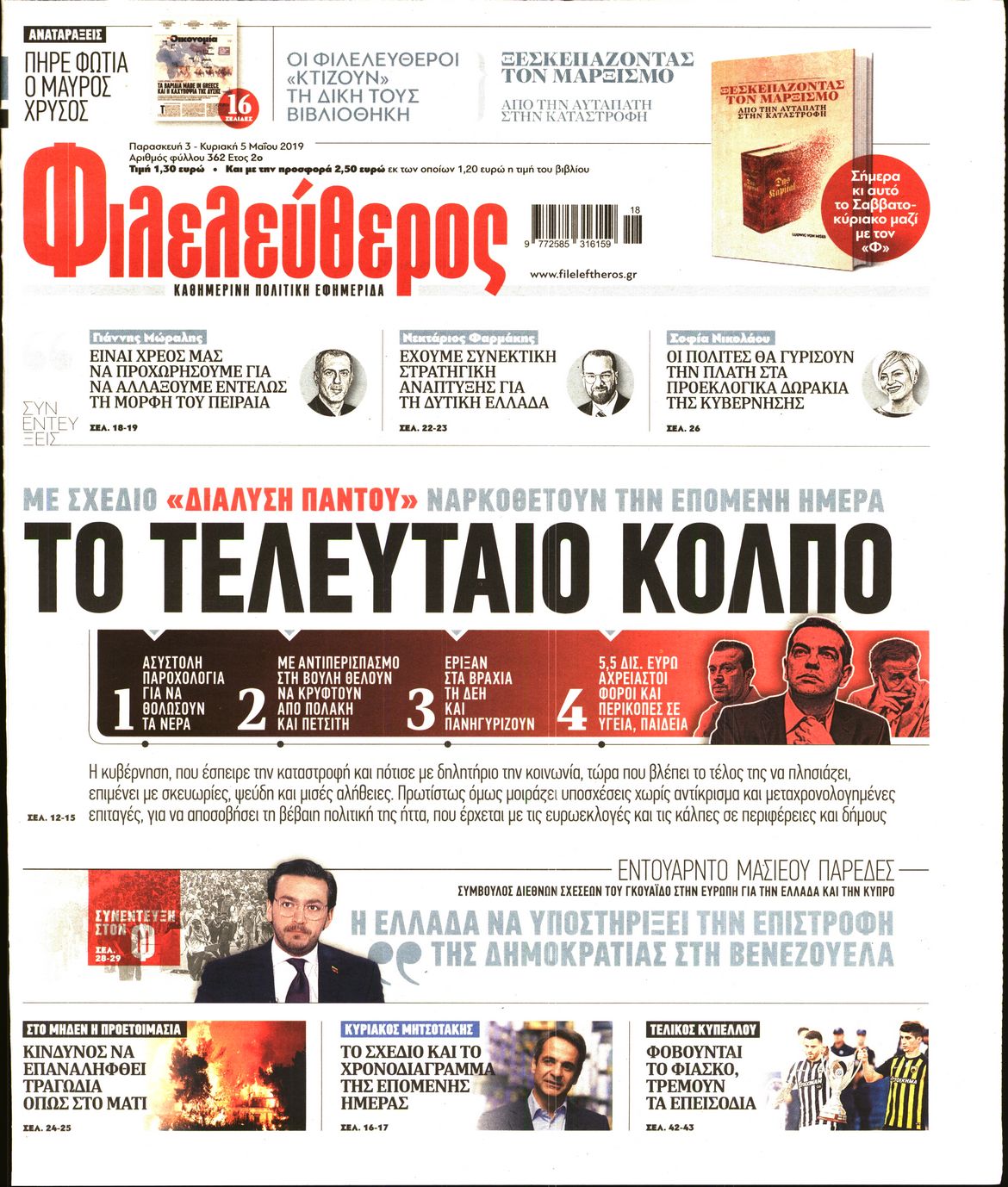 Εξώφυλο εφημερίδας ΦΙΛΕΛΕΥΘΕΡΟΣ Thu, 02 May 2019 21:00:00 GMT