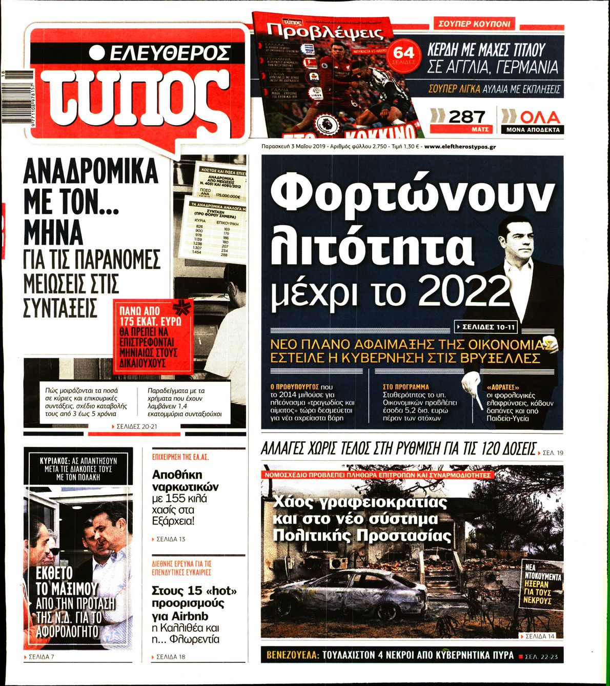 Εξώφυλο εφημερίδας ΕΛΕΥΘΕΡΟΣ ΤΥΠΟΣ Thu, 02 May 2019 21:00:00 GMT