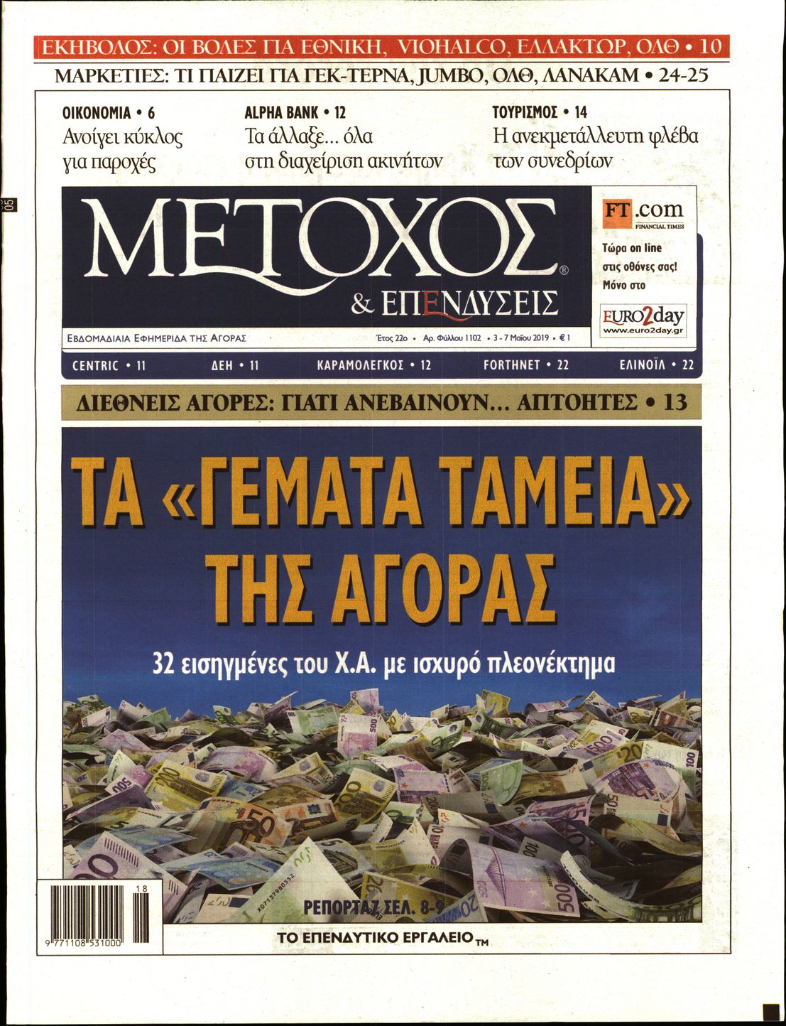 Εξώφυλο εφημερίδας ΜΕΤΟΧΟΣ 2019-05-03