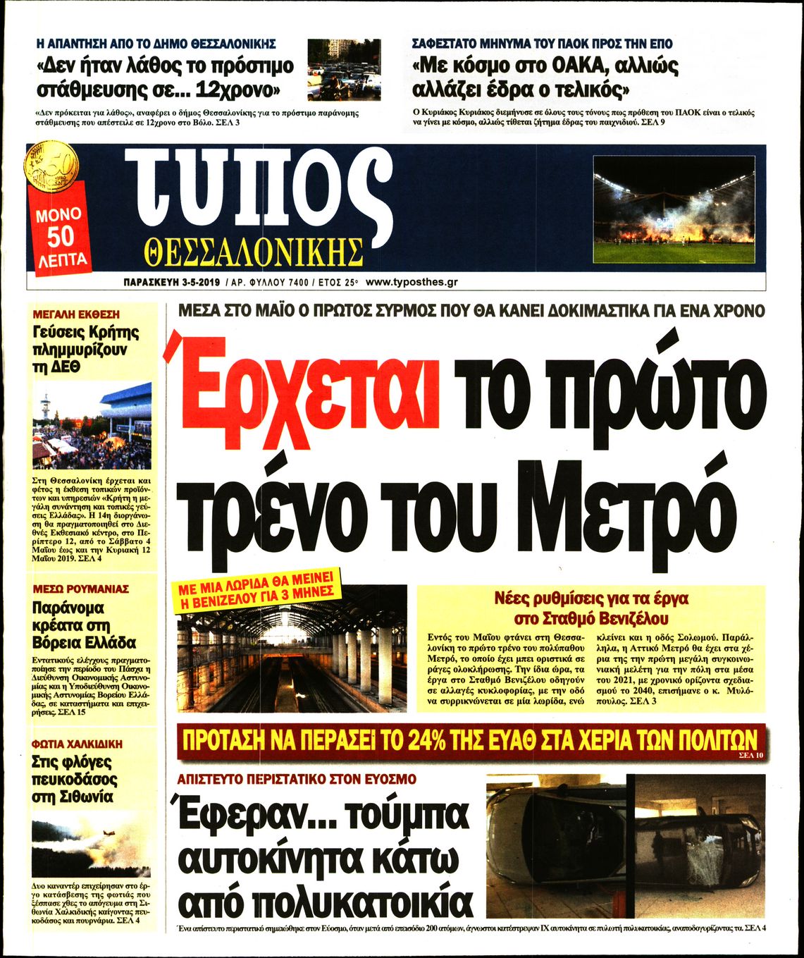 Εξώφυλο εφημερίδας ΤΥΠΟΣ ΘΕΣ/ΝΙΚΗΣ 2019-05-03