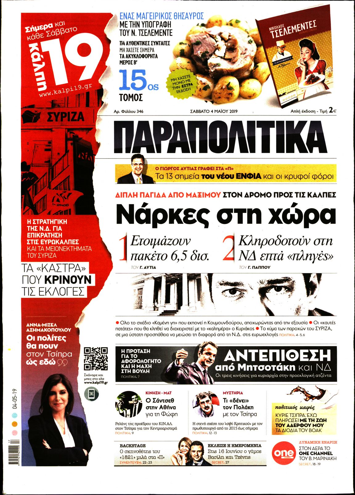 Εξώφυλο εφημερίδας ΠΑΡΑΠΟΛΙΤΙΚΑ Fri, 03 May 2019 21:00:00 GMT