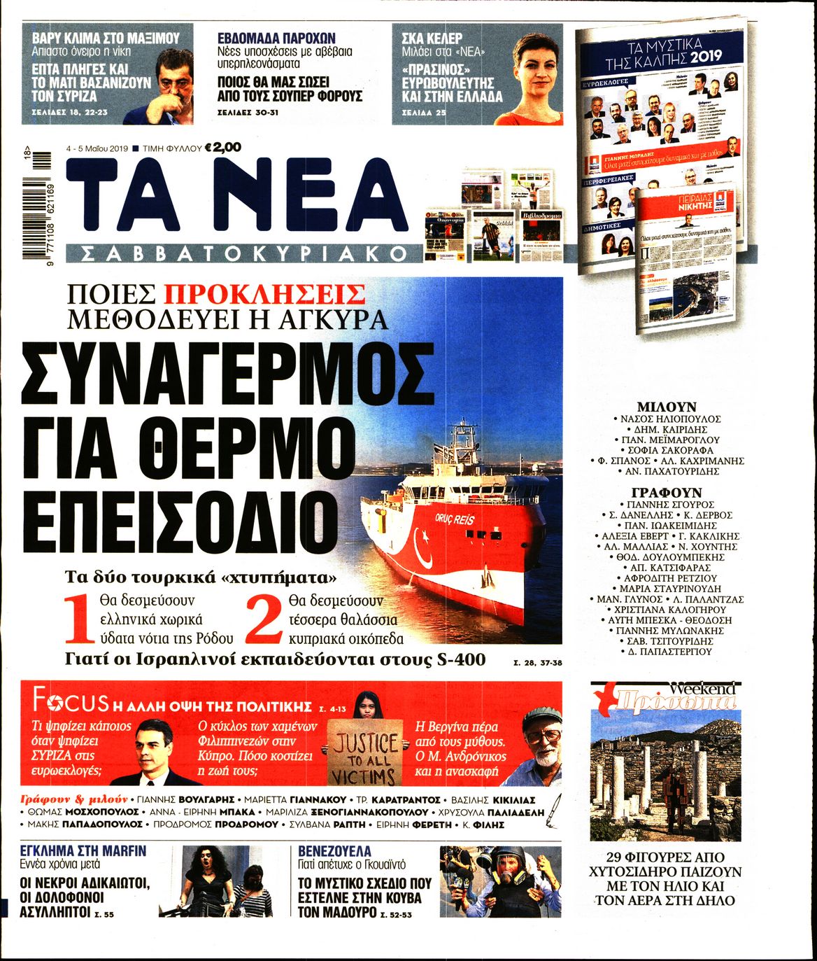 Εξώφυλο εφημερίδας ΤΑ ΝΕΑ Fri, 03 May 2019 21:00:00 GMT