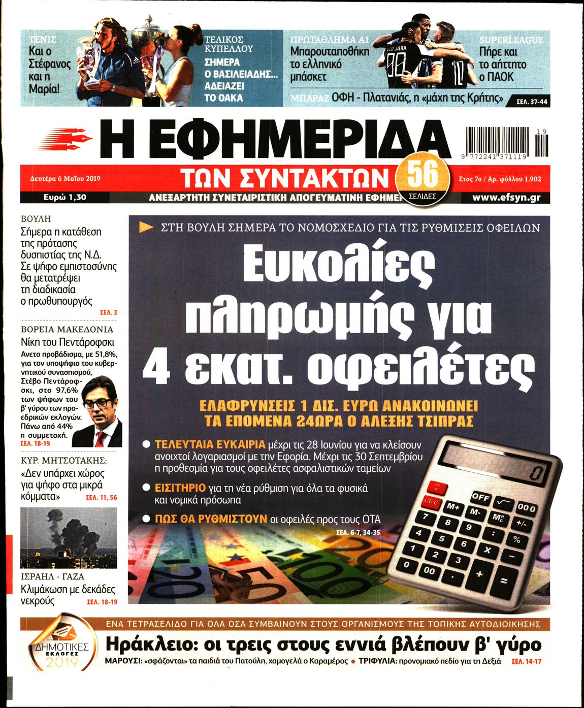 Εξώφυλο εφημερίδας ΤΩΝ ΣΥΝΤΑΚΤΩΝ Sun, 05 May 2019 21:00:00 GMT