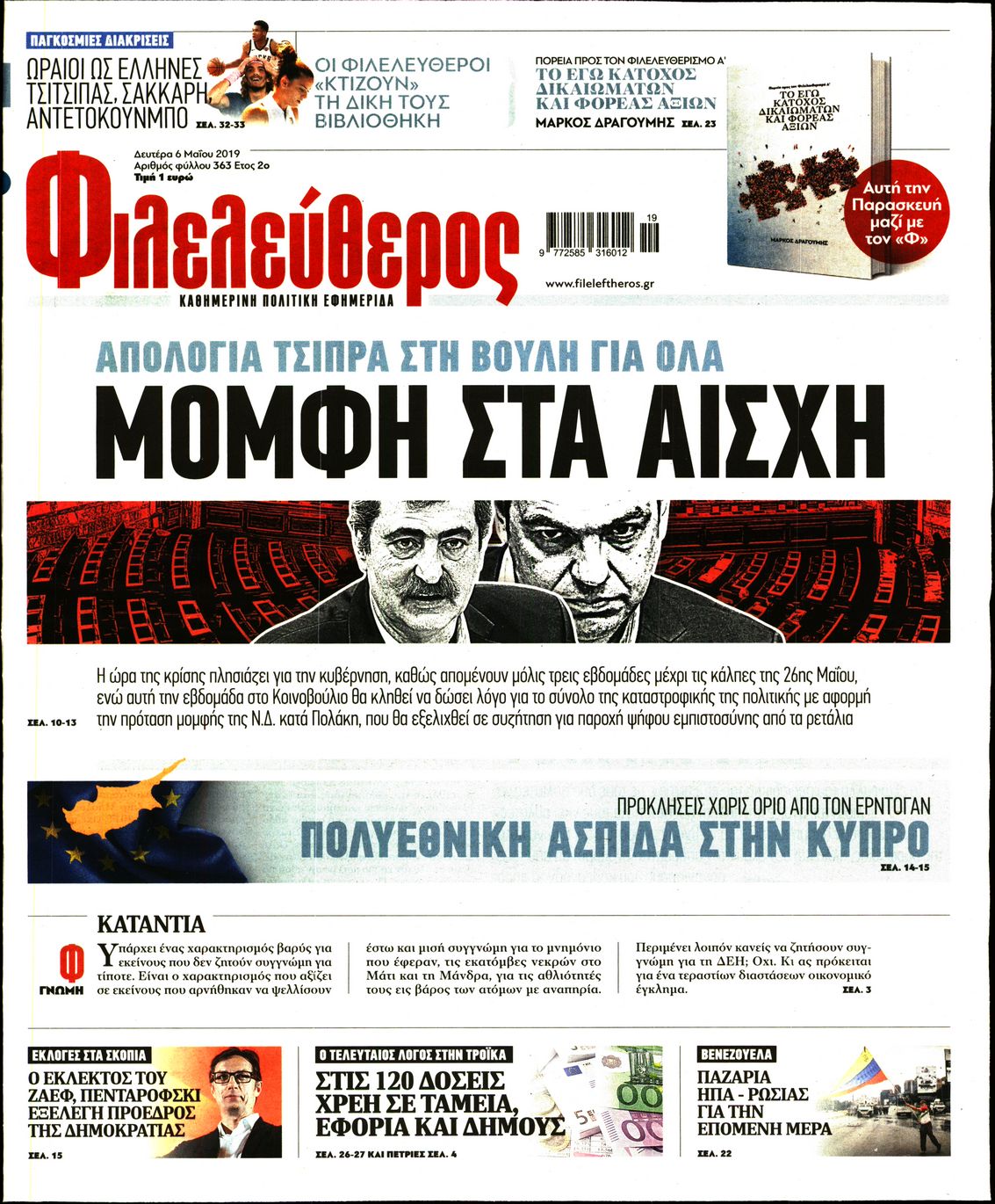 Εξώφυλο εφημερίδας ΦΙΛΕΛΕΥΘΕΡΟΣ 2019-05-06