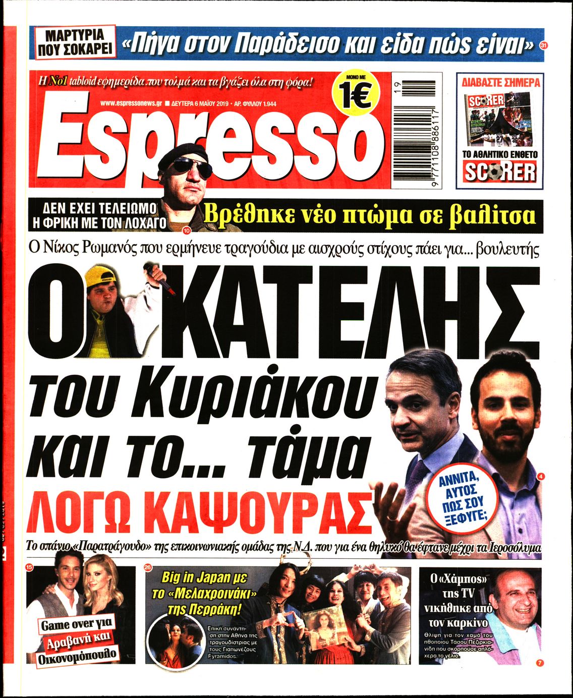 Εξώφυλο εφημερίδας ESPRESSO 2019-05-06