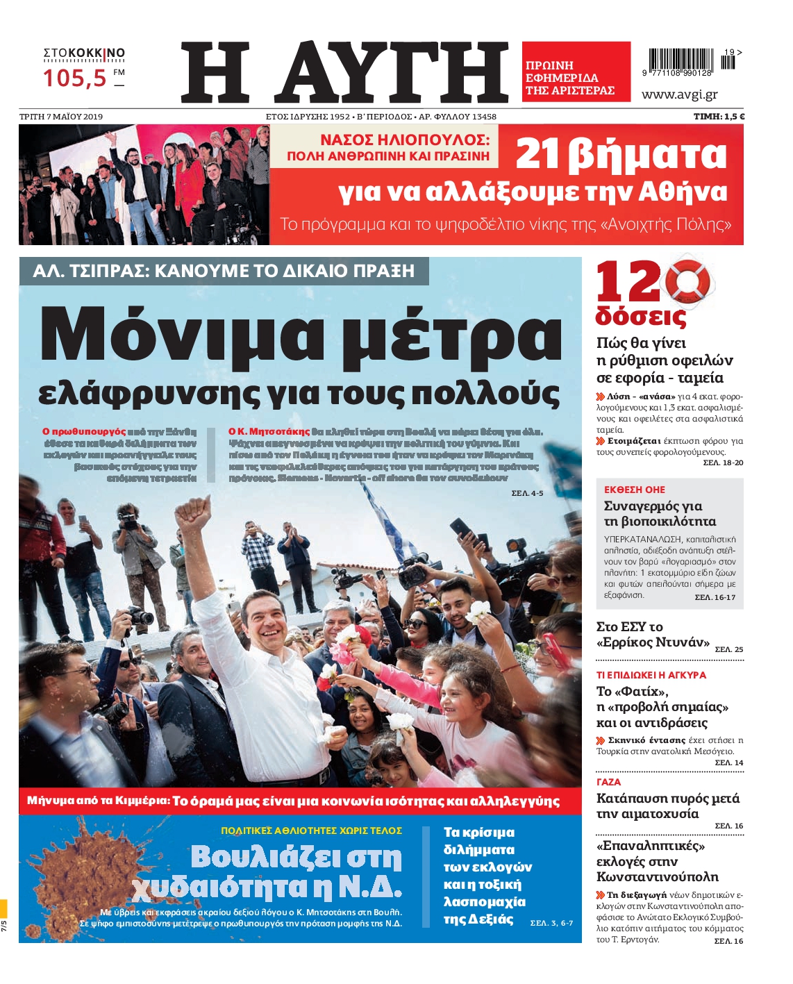 Εξώφυλο εφημερίδας ΑΥΓΗ 2019-05-07