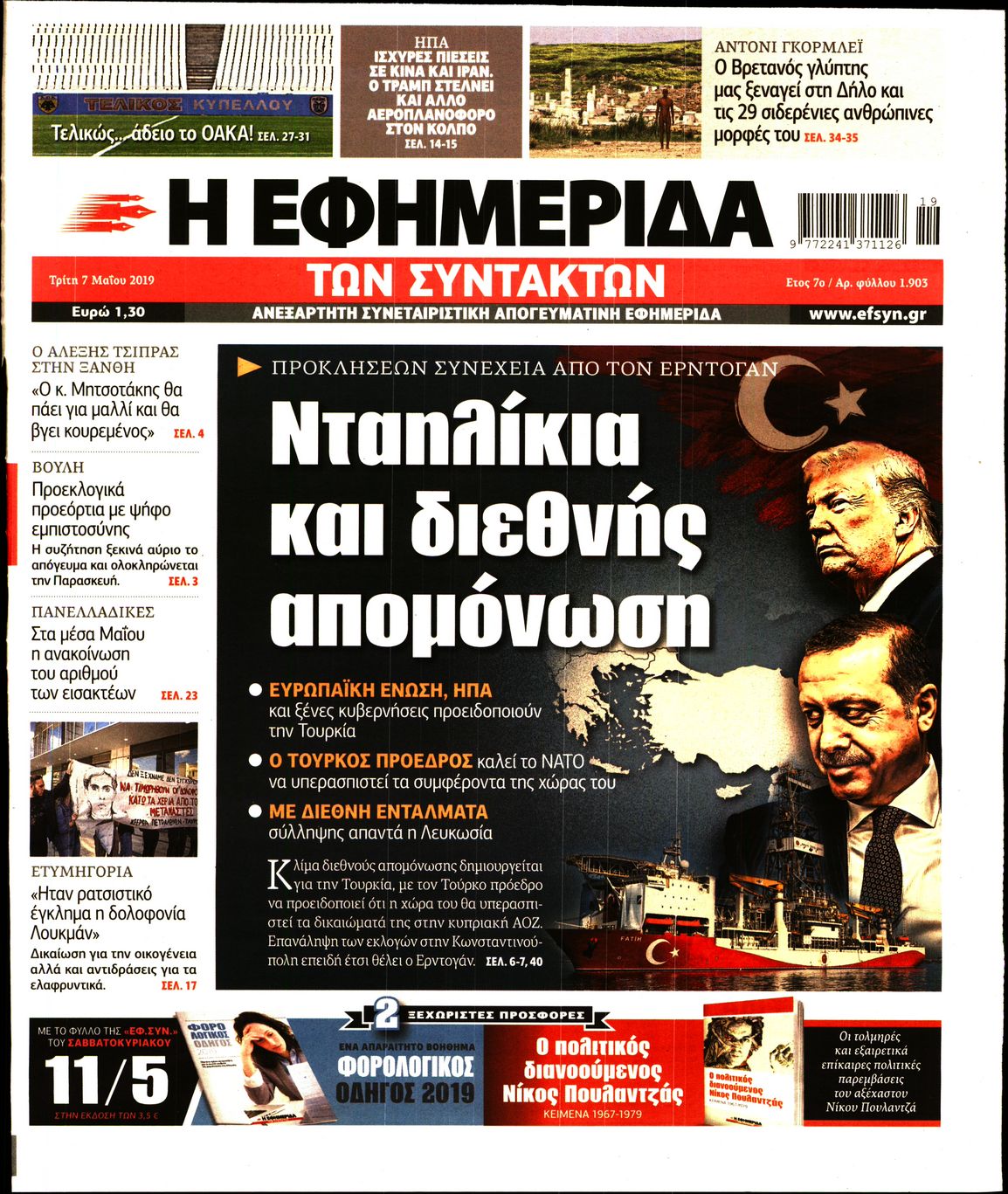 Εξώφυλο εφημερίδας ΤΩΝ ΣΥΝΤΑΚΤΩΝ 2019-05-07