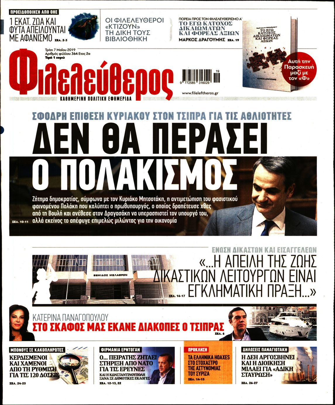 Εξώφυλο εφημερίδας ΦΙΛΕΛΕΥΘΕΡΟΣ Mon, 06 May 2019 21:00:00 GMT