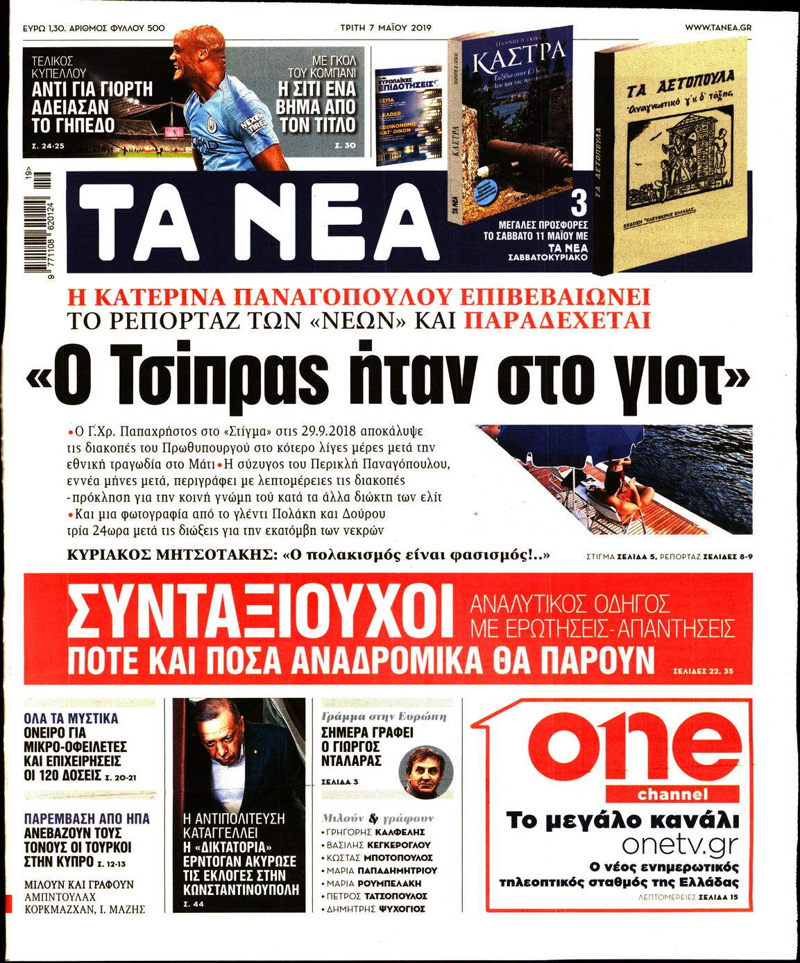 Εξώφυλο εφημερίδας ΤΑ ΝΕΑ Mon, 06 May 2019 21:00:00 GMT