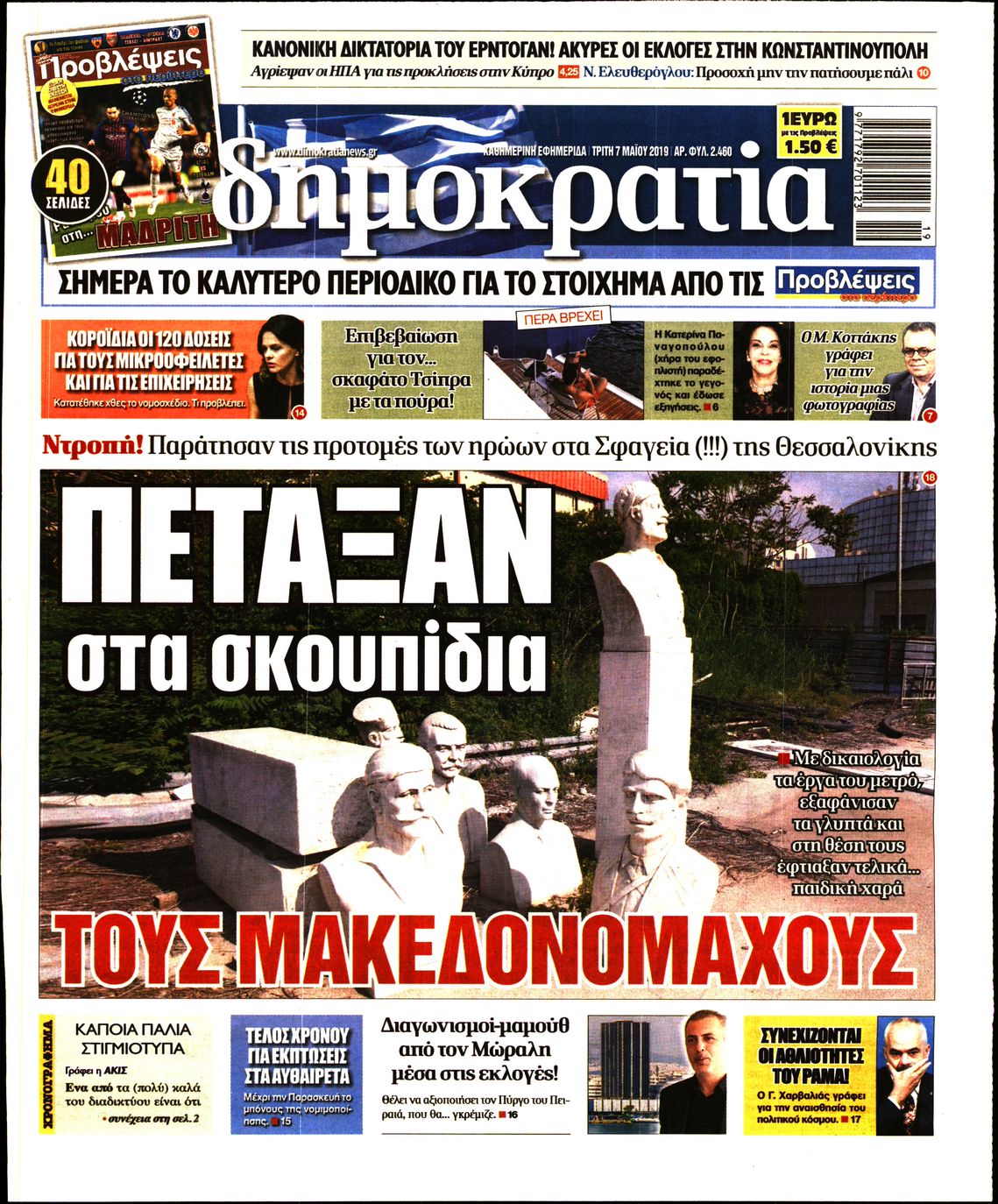 Εξώφυλο εφημερίδας ΔΗΜΟΚΡΑΤΙΑ 2019-05-07