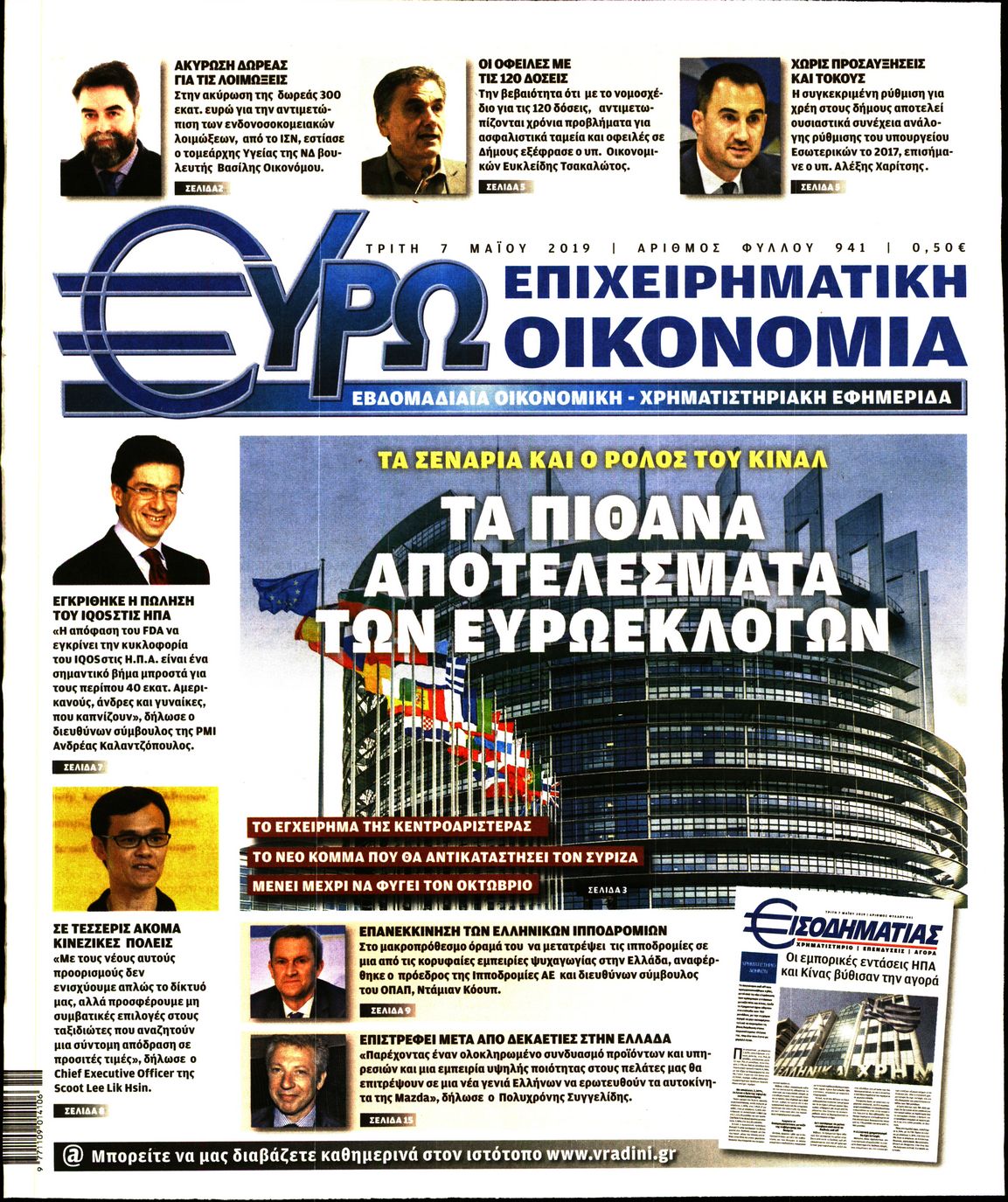 Εξώφυλο εφημερίδας ΕΥΡΩΟΙΚΟΝΟΜΙΑ Mon, 06 May 2019 21:00:00 GMT