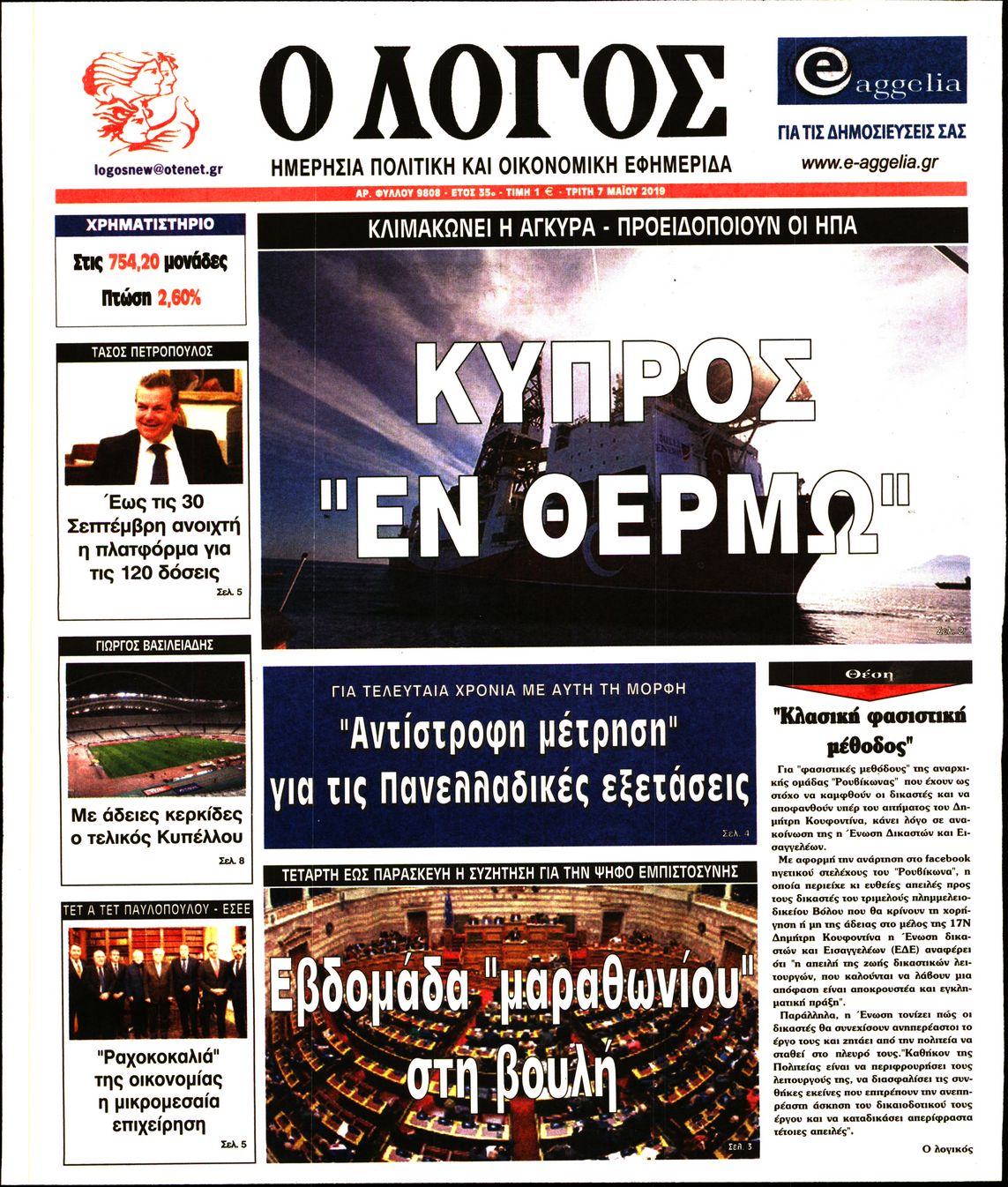 Εξώφυλο εφημερίδας Ο ΛΟΓΟΣ 2019-05-07