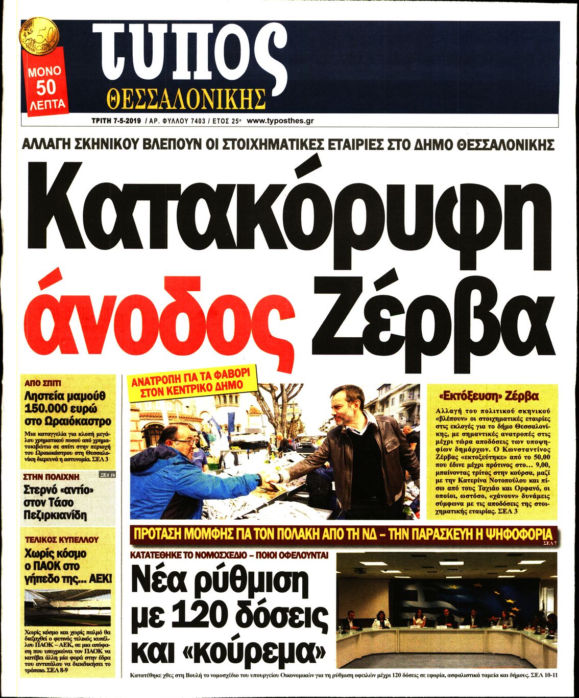 Εξώφυλο εφημερίδας ΤΥΠΟΣ ΘΕΣ/ΝΙΚΗΣ Mon, 06 May 2019 21:00:00 GMT