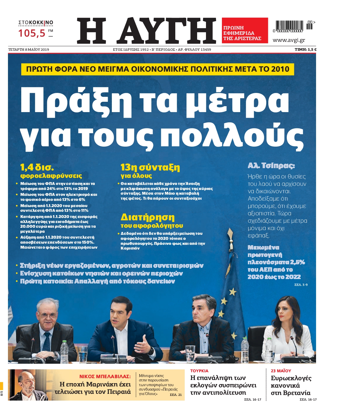 Εξώφυλο εφημερίδας ΑΥΓΗ 2019-05-08