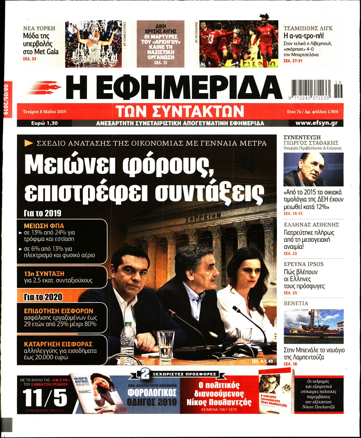 Εξώφυλο εφημερίδας ΤΩΝ ΣΥΝΤΑΚΤΩΝ 2019-05-08