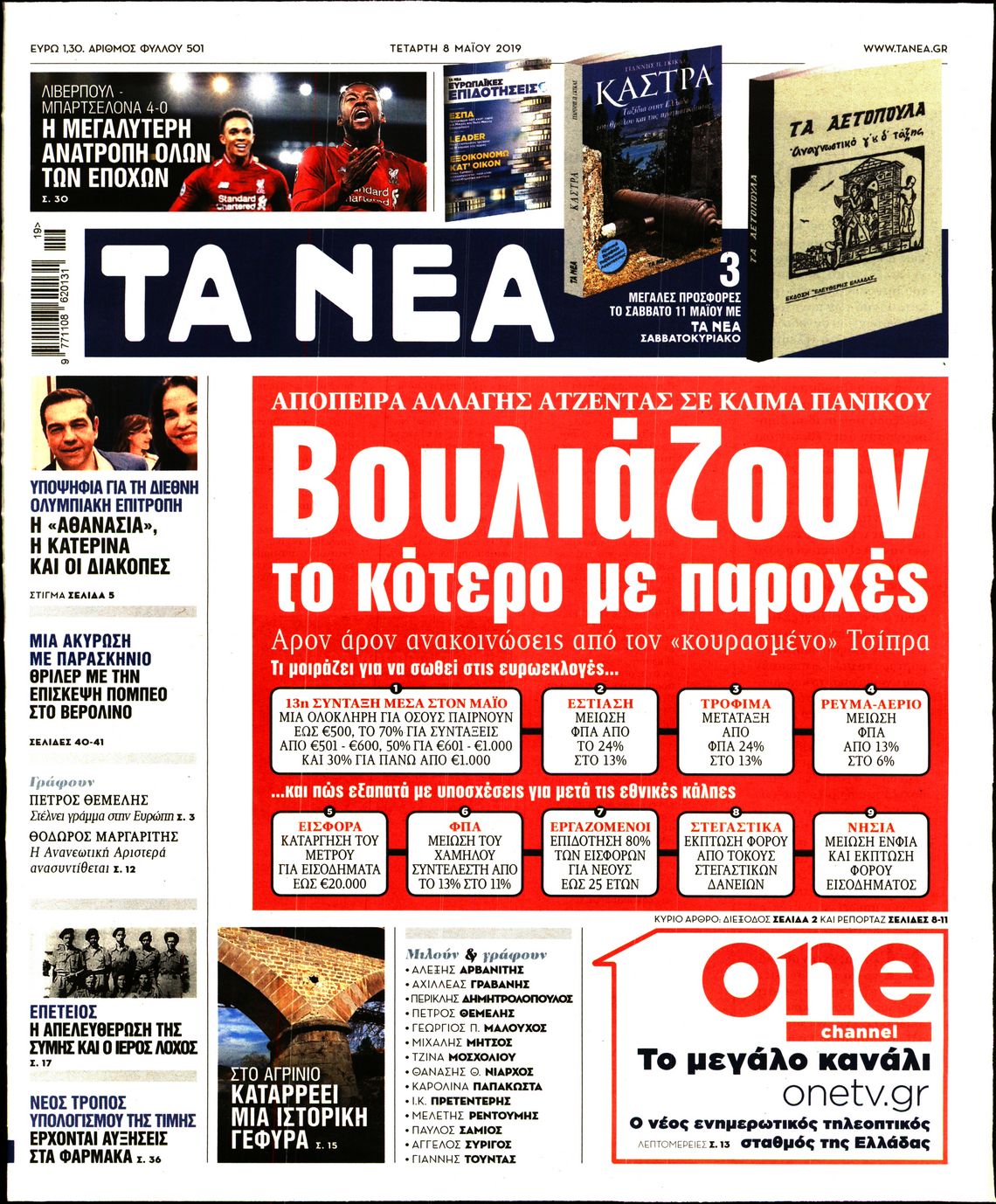 Εξώφυλο εφημερίδας ΤΑ ΝΕΑ 2019-05-08