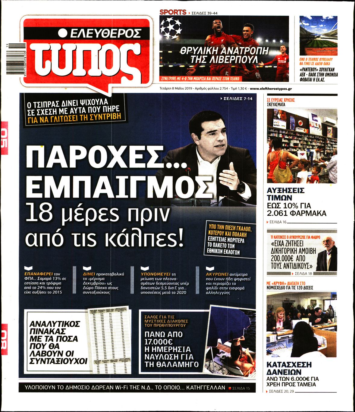 Εξώφυλο εφημερίδας ΕΛΕΥΘΕΡΟΣ ΤΥΠΟΣ Tue, 07 May 2019 21:00:00 GMT