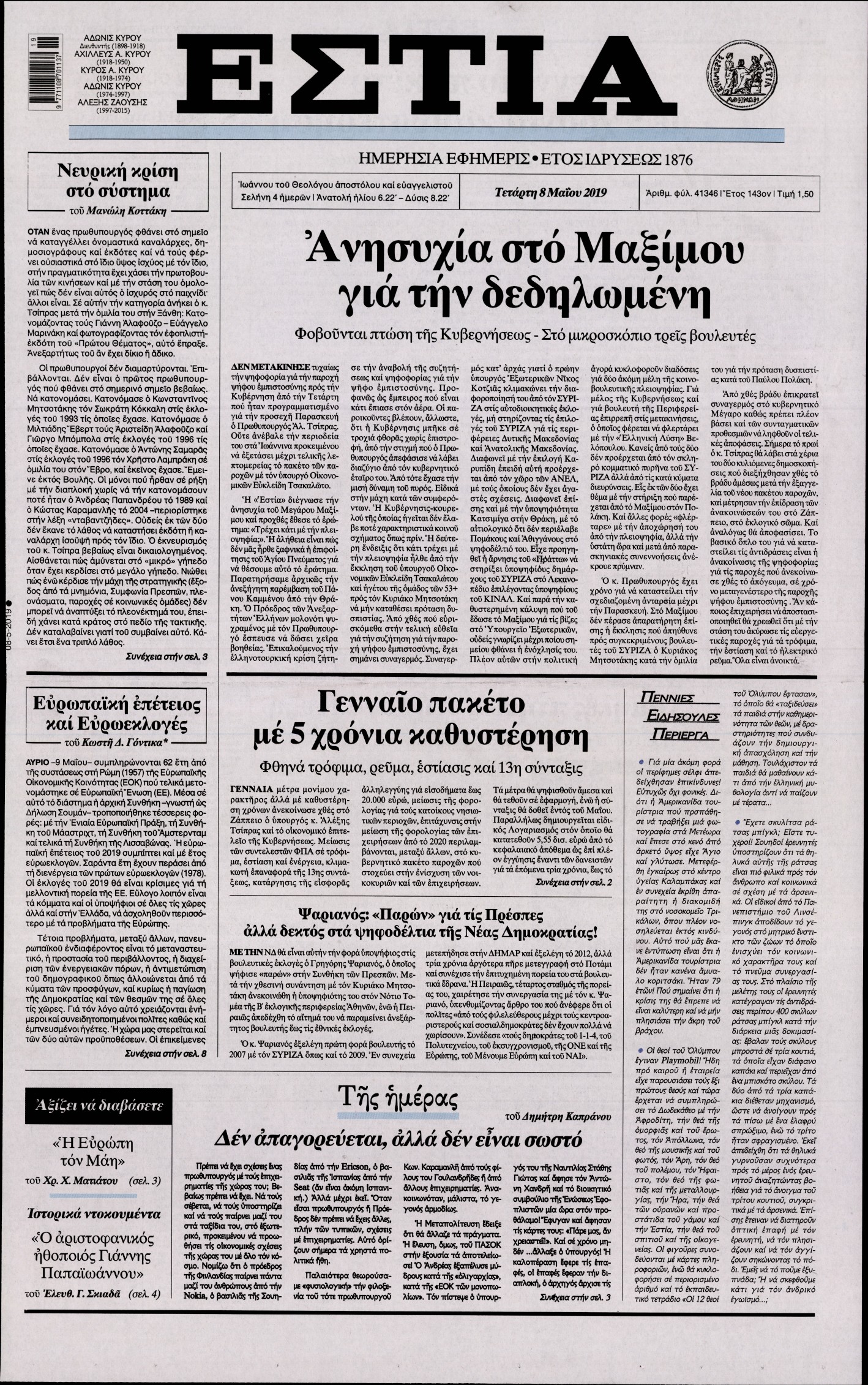 Εξώφυλο εφημερίδας ΕΣΤΙΑ Tue, 07 May 2019 21:00:00 GMT