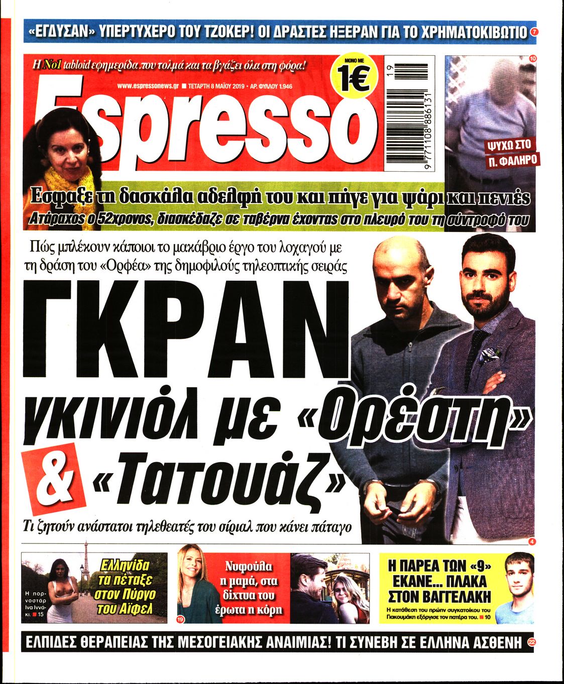 Εξώφυλο εφημερίδας ESPRESSO 2019-05-08