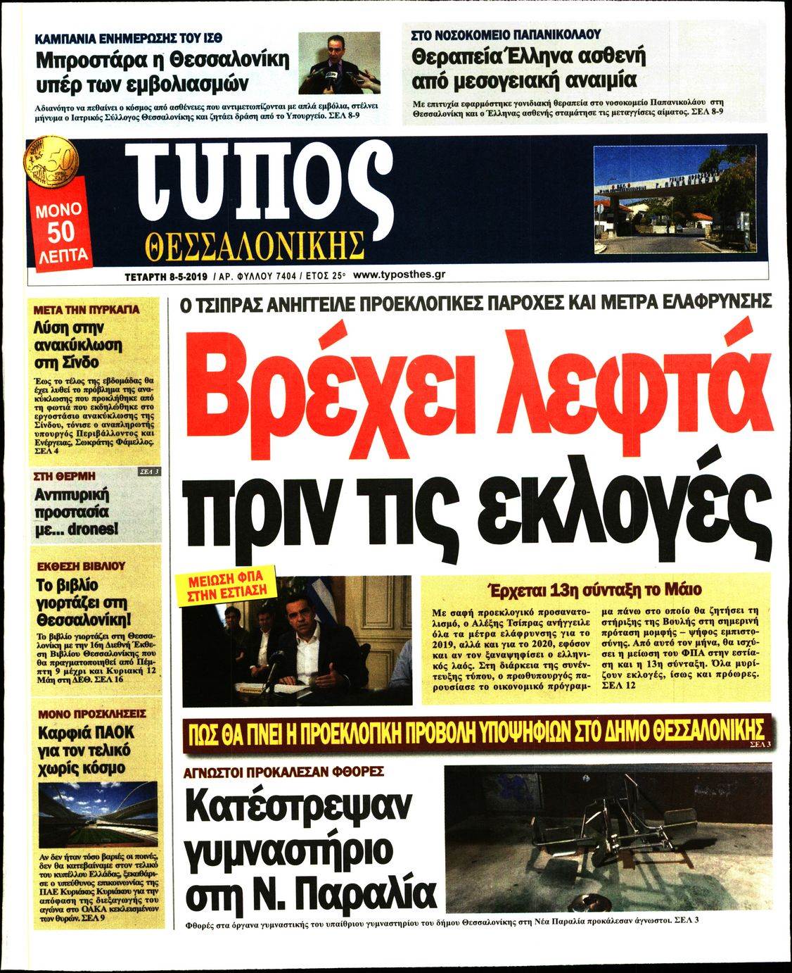 Εξώφυλο εφημερίδας ΤΥΠΟΣ ΘΕΣ/ΝΙΚΗΣ Tue, 07 May 2019 21:00:00 GMT