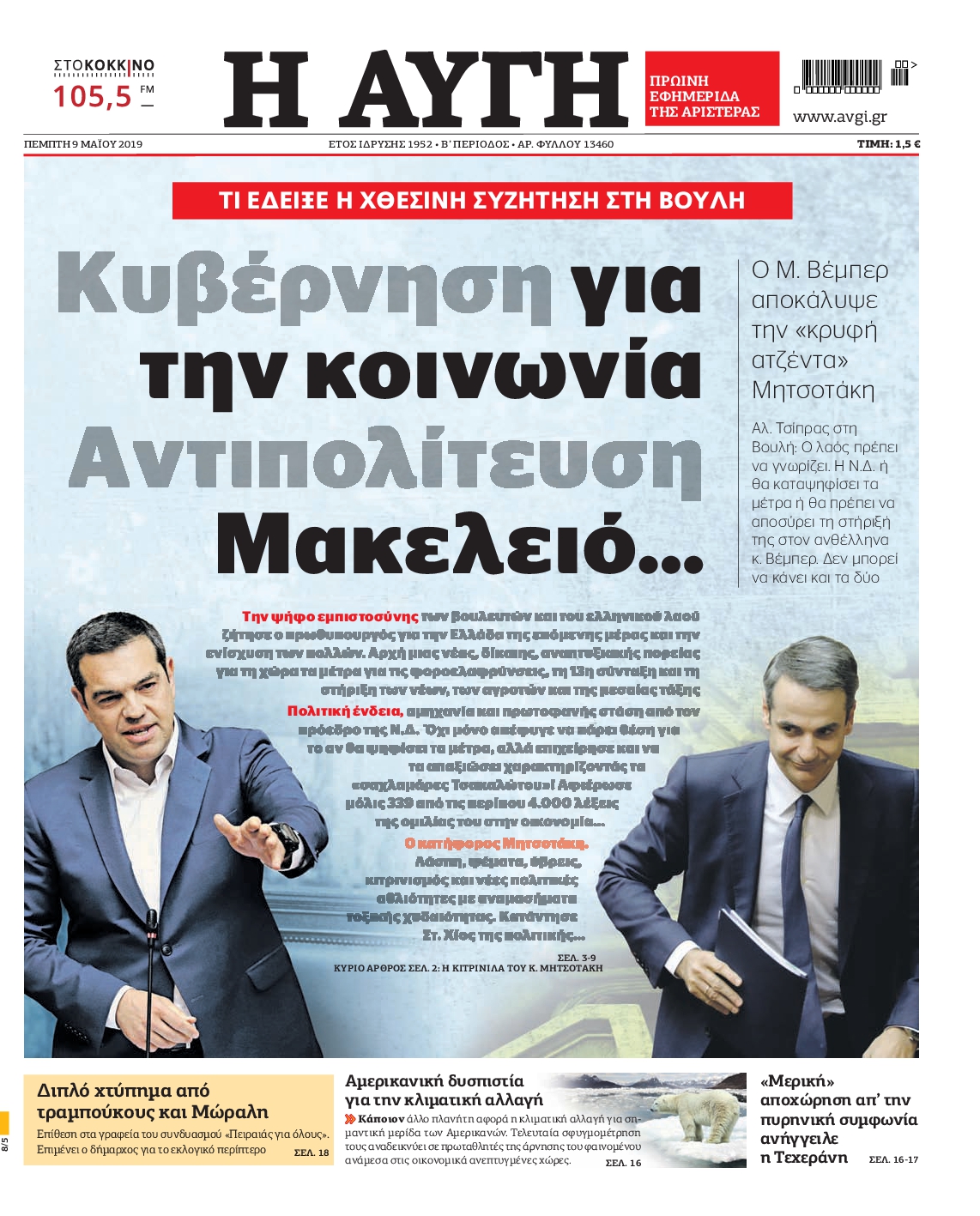 Εξώφυλο εφημερίδας ΑΥΓΗ 2019-05-09