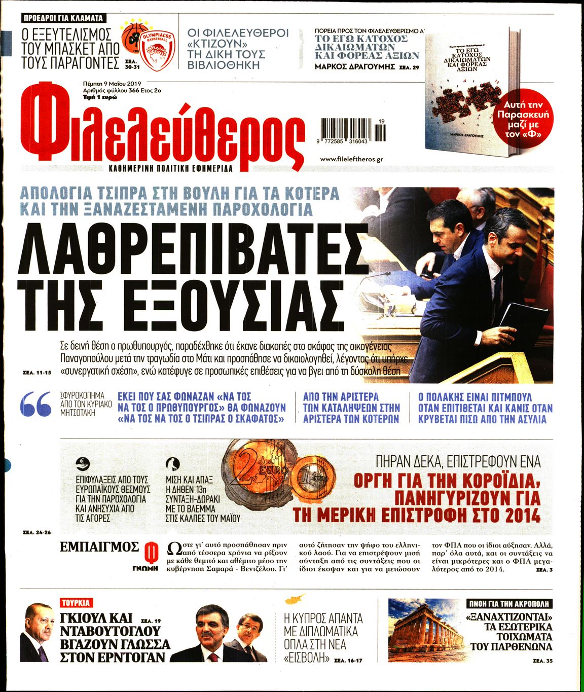 Εξώφυλο εφημερίδας ΦΙΛΕΛΕΥΘΕΡΟΣ 2019-05-09