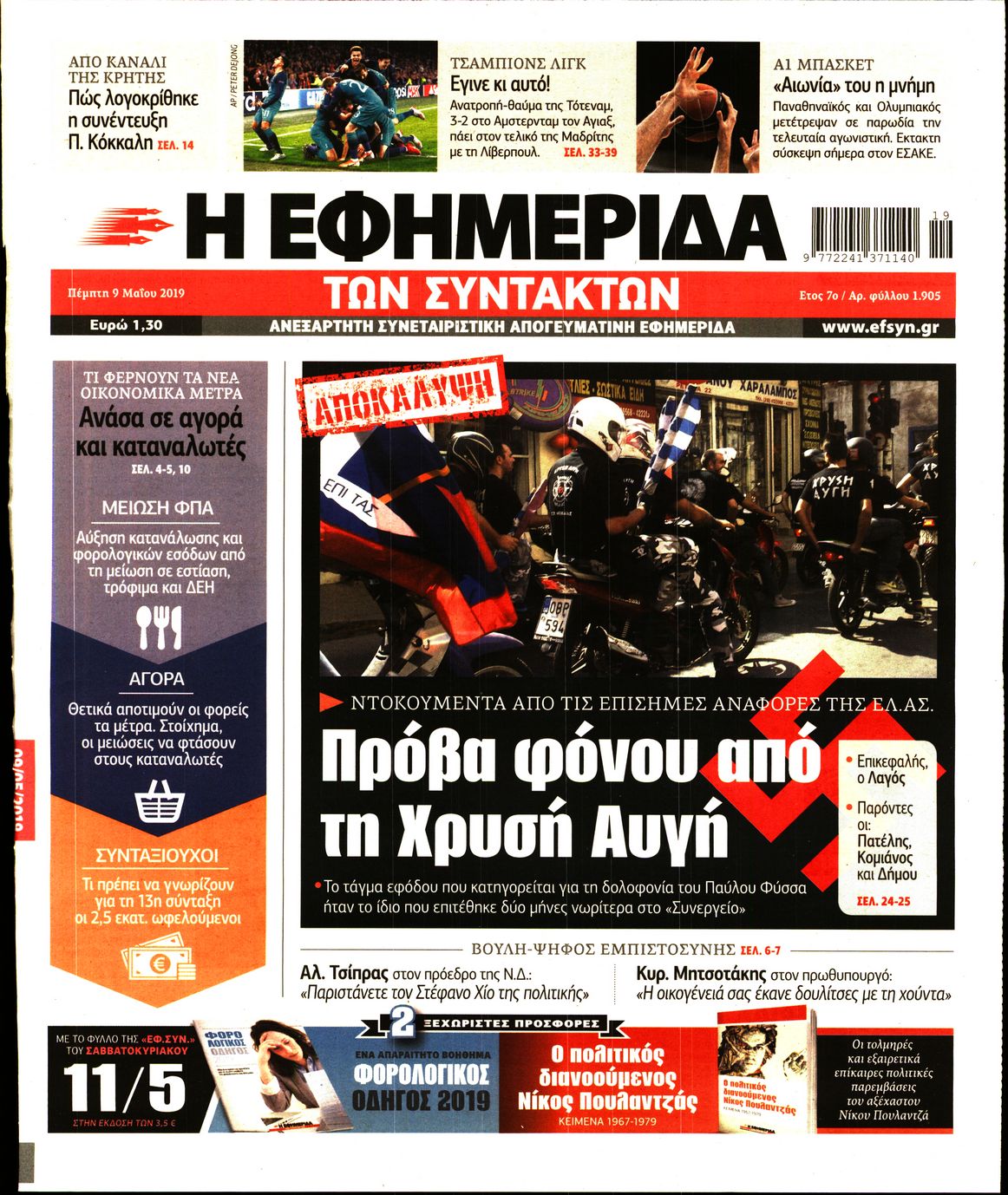 Εξώφυλο εφημερίδας ΤΩΝ ΣΥΝΤΑΚΤΩΝ 2019-05-09