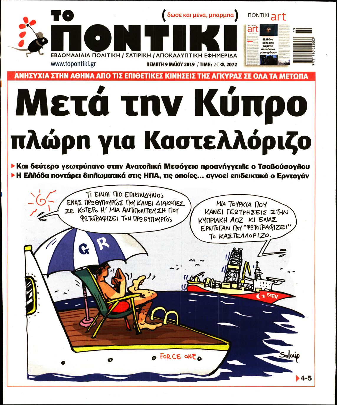 Εξώφυλο εφημερίδας ΤΟ ΠΟΝΤΙΚΙ Wed, 08 May 2019 21:00:00 GMT