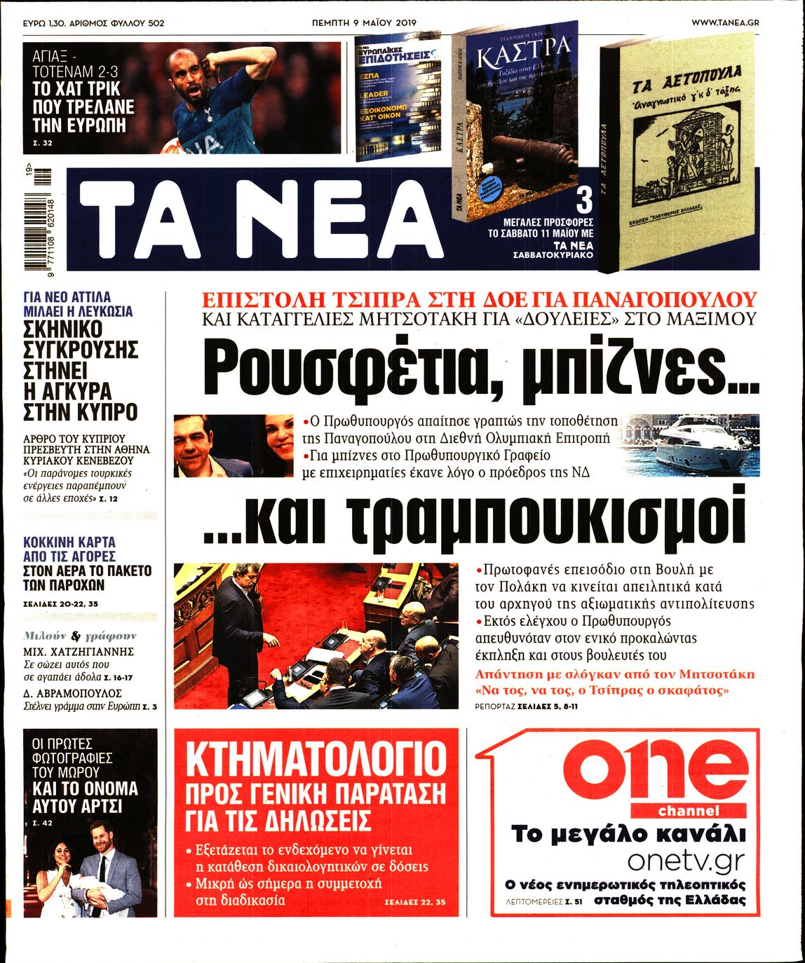 Εξώφυλο εφημερίδας ΤΑ ΝΕΑ 2019-05-09