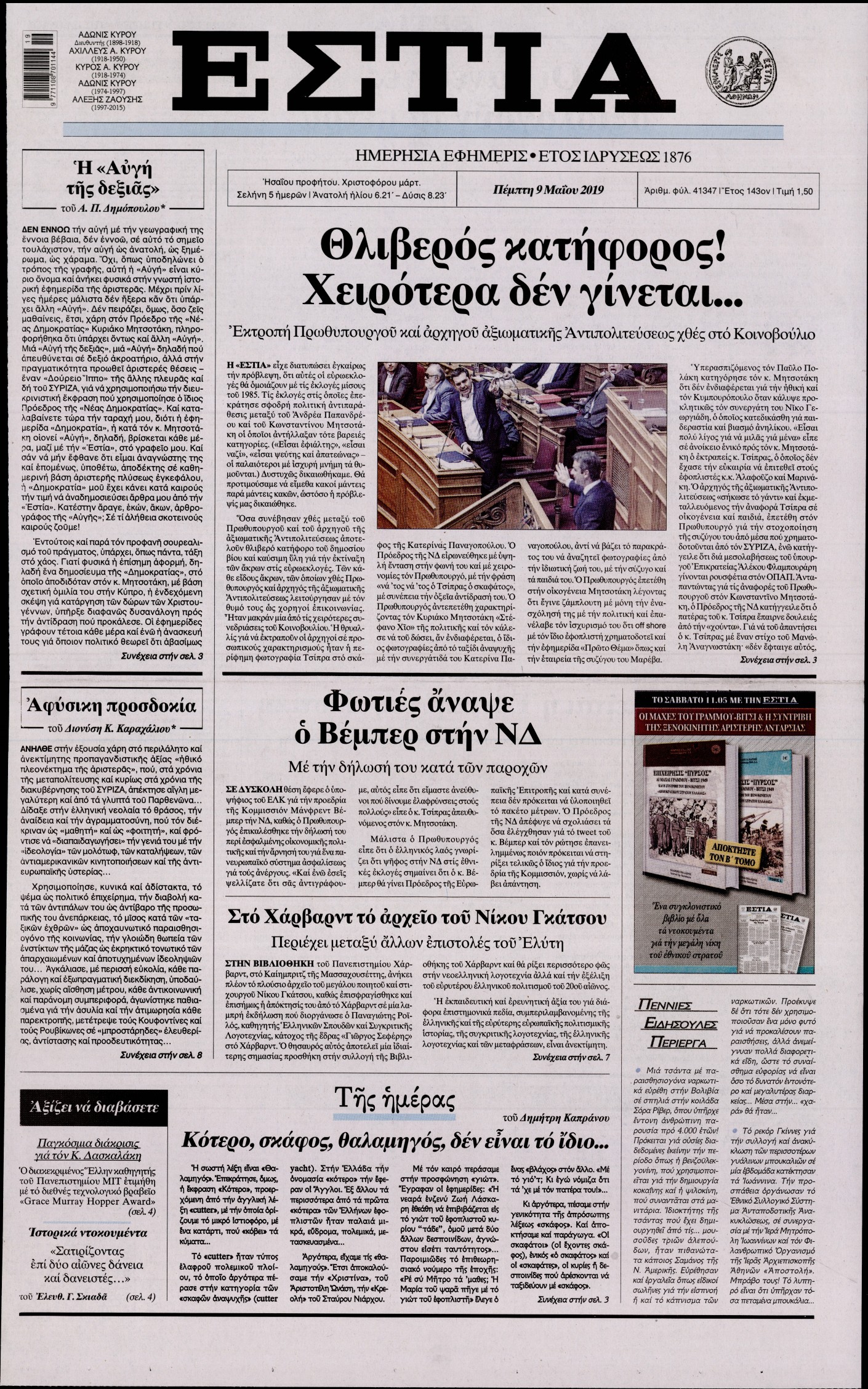 Εξώφυλο εφημερίδας ΕΣΤΙΑ 2019-05-09