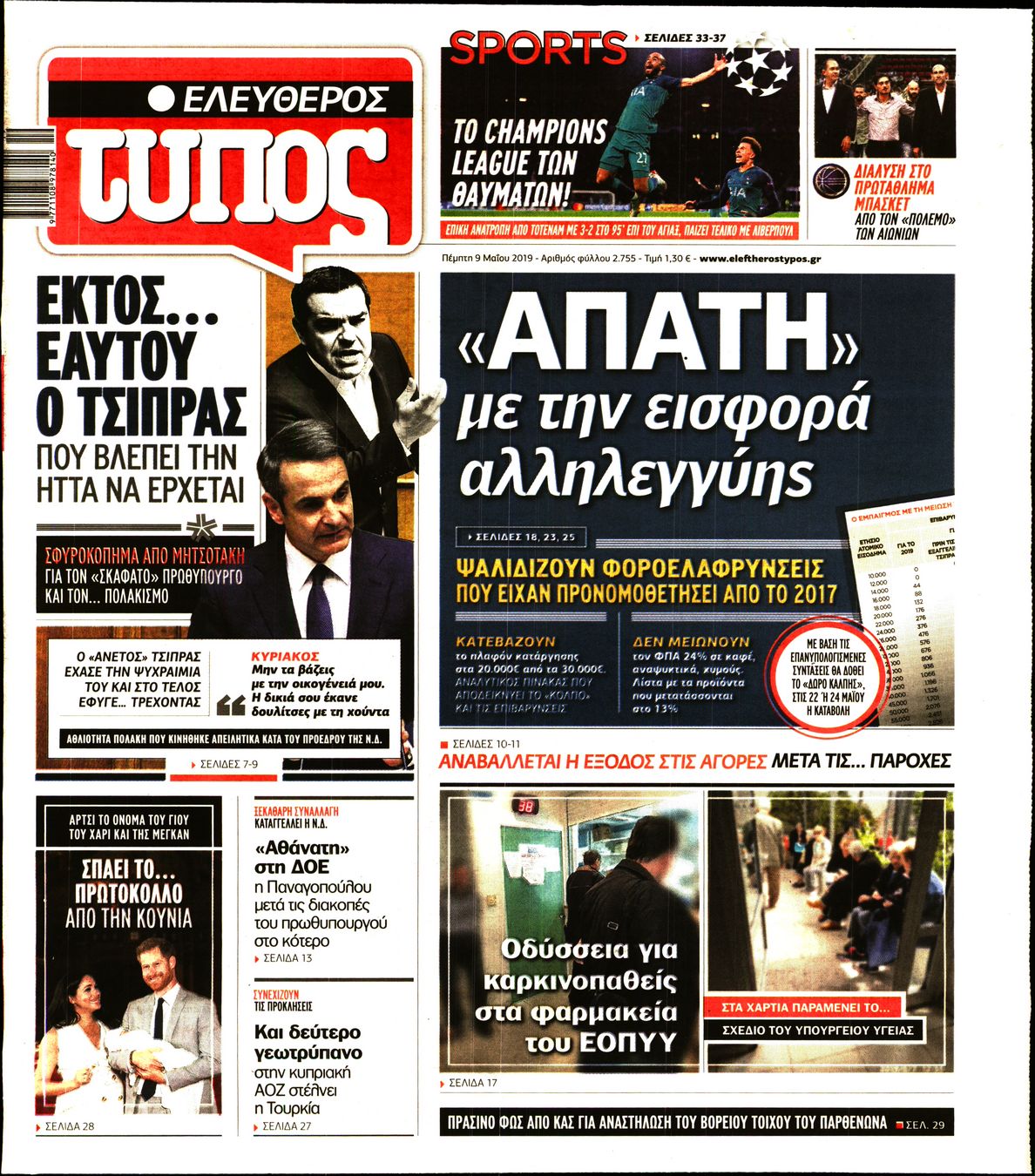 Εξώφυλο εφημερίδας ΕΛΕΥΘΕΡΟΣ ΤΥΠΟΣ Wed, 08 May 2019 21:00:00 GMT