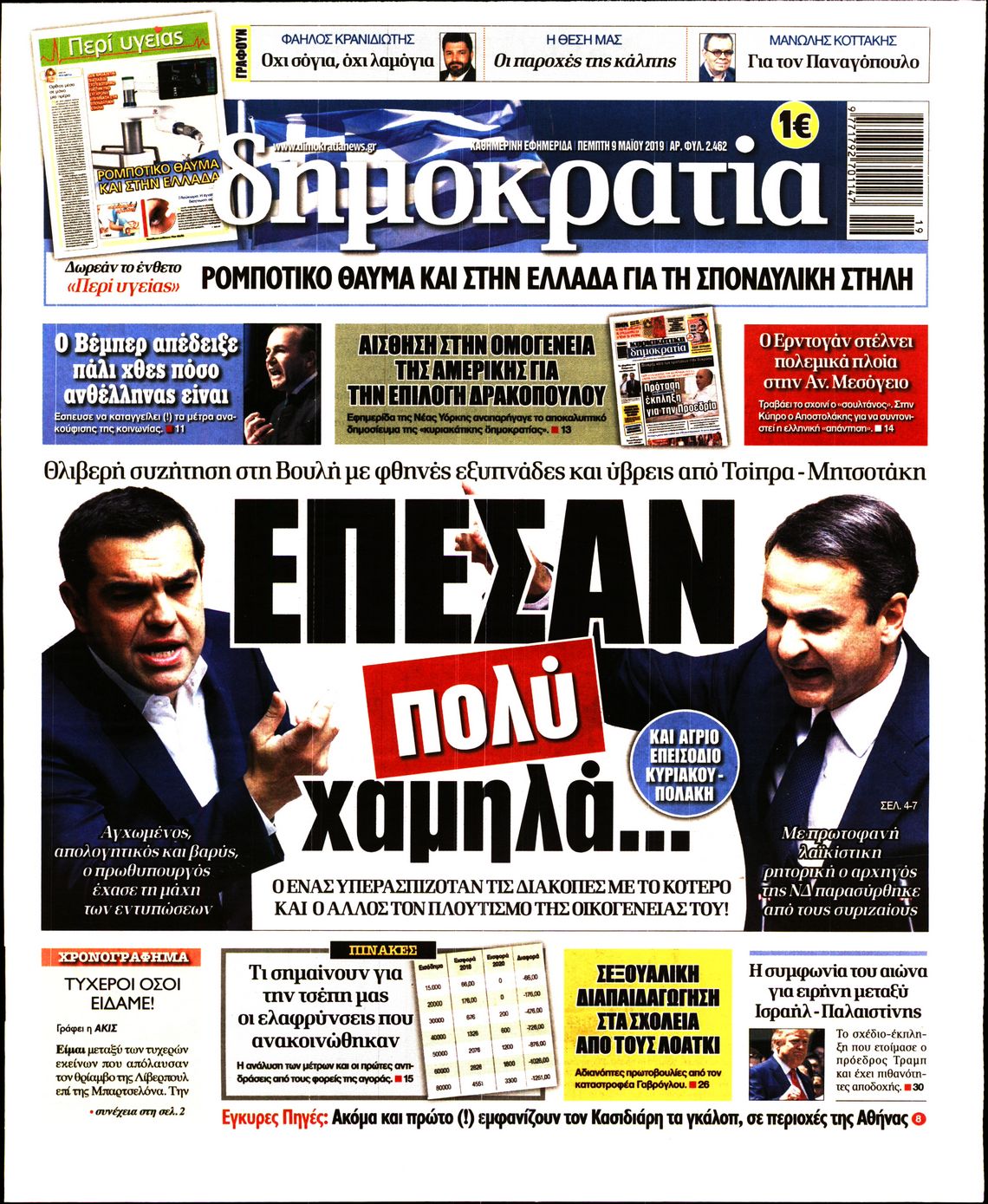 Εξώφυλο εφημερίδας ΔΗΜΟΚΡΑΤΙΑ Wed, 08 May 2019 21:00:00 GMT