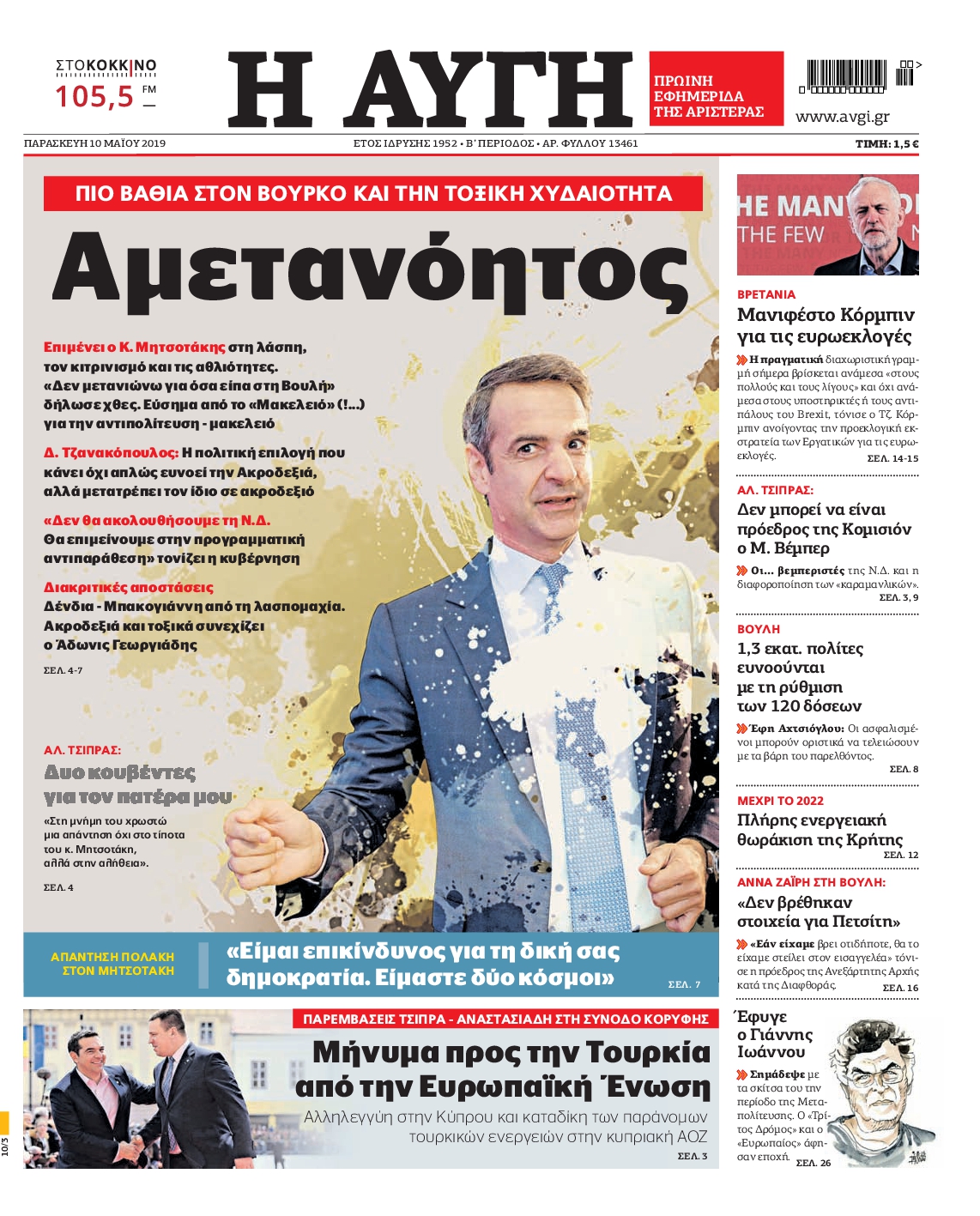 Εξώφυλο εφημερίδας ΑΥΓΗ 2019-05-10