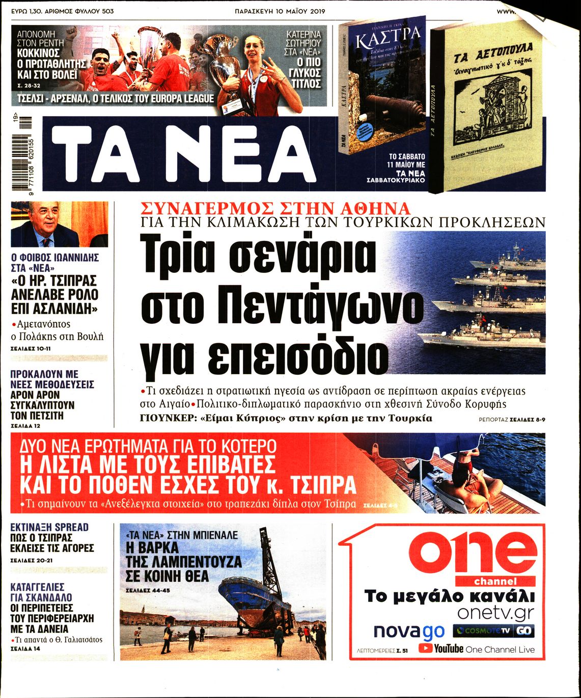 Εξώφυλο εφημερίδας ΤΑ ΝΕΑ 2019-05-10