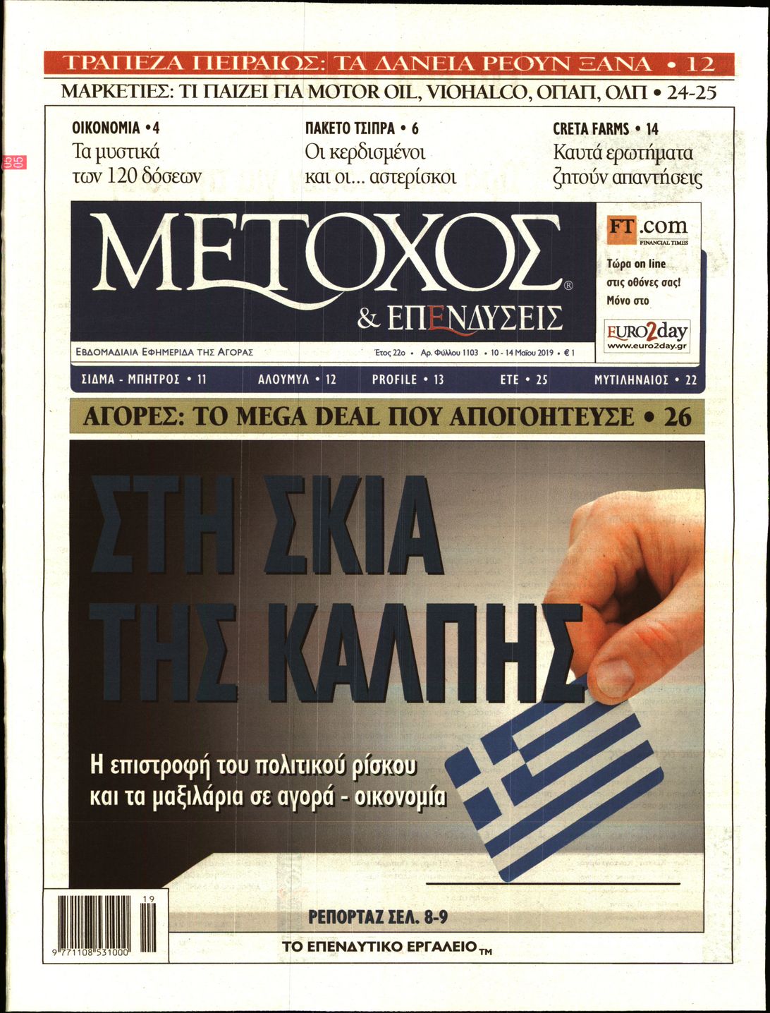 Εξώφυλο εφημερίδας ΜΕΤΟΧΟΣ 2019-05-10