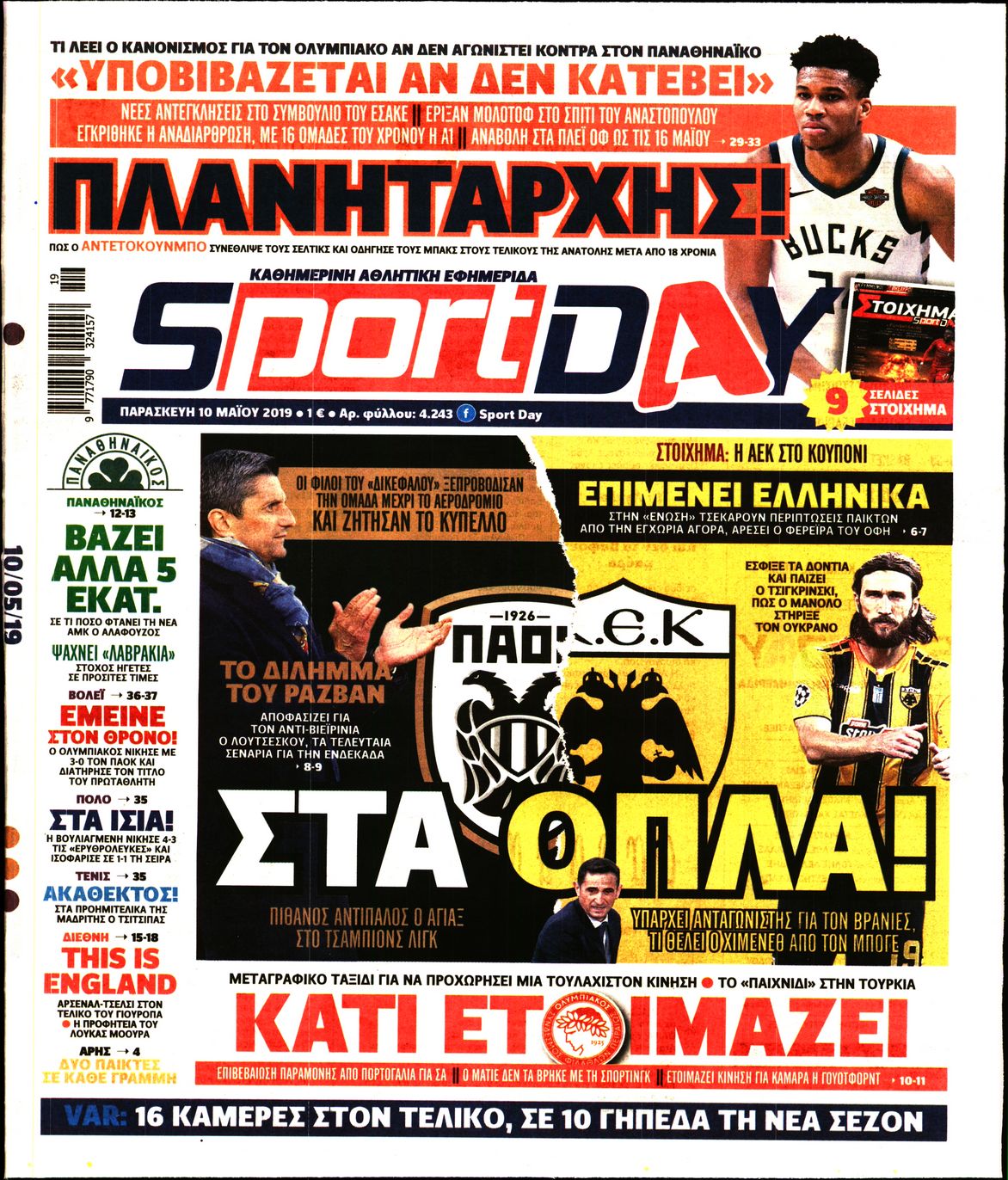 Εξώφυλο εφημερίδας SPORTDAY Thu, 09 May 2019 21:00:00 GMT