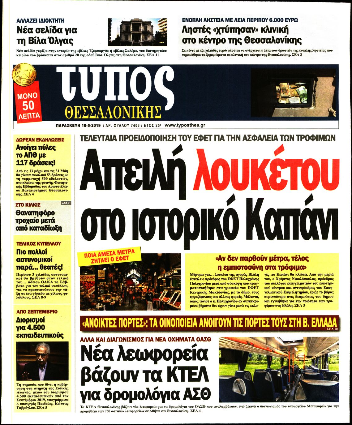 Εξώφυλο εφημερίδας ΤΥΠΟΣ ΘΕΣ/ΝΙΚΗΣ Thu, 09 May 2019 21:00:00 GMT